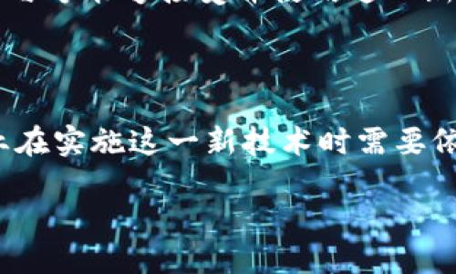 区块链与供需链的区别是什么

在如今这个高度互联的时代，区块链和供需链这两个概念频频被提及。无论是在商业分析，还是技术创新的讨论中，它们都是值得关注的话题。虽然这两者在某些方面可能相互影响，但它们的本质、应用场景和实现方式却有明显的区别。

区块链是什么？

区块链是一种分布式数据库技术，它以去中心化的方式记录数据。简单来说，它是由一系列透明的、不可篡改的数据块组成的链条。每个区块中存储着一定量的信息，如交易记录或合同条款，并通过密码学技术相互连接。区块链的特性使其在确保数据安全性、真伪性和透明度方面具有独特优势。这就是为什么它在金融领域、供应链管理、智能合约等多种应用中获得关注的原因所在。

供需链是什么？

供需链（Supply and Demand Chain）是指在生产和服务的整个过程中，从产品的原材料采购、生产制造、仓储运输，到最终配送给消费者的完整流程。供需链的管理关注如何高效地调节和满足市场需求，涉及需求预测、库存管理、物流等方面。有效的供需链管理能够帮助企业降低成本、提高效率和增强市场竞争力。

区块链与供需链的主要区别

要理解区块链和供需链的区别，首先要认识到它们各自的功能和应用场景。区块链是一种技术，而供需链则是一种管理模式，以下是它们主要的区别：

1. 本质与功能

区块链作为一项技术，旨在通过去中心化的方式提供安全性和透明性。它的核心在于数据的记录和共享，注重信息的真实性和完整性。而供需链则是一个完整的运营体系，关注的是如何有效地协调生产与需求，通过整合资源来实现销售目标。它的核心在于资源的流动性和经济效益。

2. 应用层面

区块链的应用非常广泛，可以用于供应链金融、智能合约、数字身份认证、医疗记录等多个领域。而供需链应用则专注于制造业、零售业和服务业，目标是生产与消费之间的关系。总的来说，区块链在供需链中可以作为手段提升效率，但供需链本身并不是一种技术。

3. 数据处理方式

区块链采用的是去中心化的数据处理方式，数据一旦记录就无法被篡改，确保信息的透明度和真实性。而供需链则依赖于集中式或分布式的信息系统，来处理复杂的资源和需求关系，数据更新和管理相对较为传统。

4. 风险管理

在区块链中，由于数据不可篡改，其信息的真实性有了保障，对欺诈行为有极好的防范作用。而供需链的管理则需面对不断变化的市场需求和资源波动，容易受到外部因素的影响，因而在风险预测和管理方面需要更加灵活应变的策略。

实际案例与应用

下面我们来看看这两种概念在实际操作中的不同应用。

区块链的实际应用案例

许多领先的金融机构和科技公司正在尝试将区块链技术应用于他们的业务中。例如，某银行利用区块链改善跨国汇款流程，降低了转账的时间和成本。再如，某电商平台使用区块链确保产品的溯源，消费者可以通过扫描产品二维码查询每一个物流环节，从而对产品的来源、质量有更好的信心。

供需链的实际应用案例

在某家大型零售商的例子中，他们通过分析过去销售数据和市场趋势来预测需求，并根据这些预测调整库存和生产计划，以降低库存成本。通过智能化的供应链管理系统和流程，这家零售商显著提高了运营效率和客户满意度。

未来的发展方向

区块链和供需链各自的发展潜力都十分巨大，未来的趋势可能会让这两项技术和管理模式产生更多的交集。随着区块链技术的不断成熟，预计会有更多的企业将其融入到供需链的管理中，以提高透明度和信任度，从而降低运营风险。

常见问题解答

问题一：区块链如何影响供需链管理？

区块链可以通过其去中心化、透明和不可篡改的特性，显著提升供需链的管理效率。在供应链中，参与各方（例如，供应商、制造商、分销商、零售商）可以实时访问共享的数据，这样便于快速决策，降低信息流通成本。例如，在追踪产品从生产到销售的整个过程时，消费者和商家都能即时获取数据，从而减少假冒伪劣产品的流通。此外，智能合约的运用可以自动化合同执行，减少人工参与，提高合约履约的效率。

问题二：企业如何在供需链中应用区块链技术？

要在供需链中有效应用区块链技术，企业需首先明确自身需求，接着选择适合的区块链平台。在实施过程中，可以与技术供应商合作，构建适合自身业务的区块链网络。其次，必须确保所有参与方能够接受并使用这一新技术，这可能需要进行适当的培训和推广。最后，持续监测和评估应用效果，根据实际运营反馈不断区块链系统。

总结

虽然区块链和供需链分别是在技术与管理上的两个概念，但它们的结合将为未来商业运作带来新的可能性。充分利用区块链的优势，将会为供需链管理带来更高的效率与透明度。同时，企业在实施这一新技术时需要依据自身的特点制定合适的策略，以便能够在激烈的市场竞争中立于不败之地。

区块链与供需链的深入比较：技术与管理的交汇