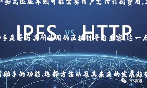 区块链应用助手是什么意思？

区块链技术的流行使得它在各个领域展现出了巨大的潜力，而“区块链应用助手”这个词汇正是这一背景下逐渐浮现的概念。那么，区块链应用助手究竟是什么呢？我们可以从几个方面来详细探讨这个问题。

什么是区块链应用助手

简单来说，区块链应用助手是一种帮助用户更方便地使用区块链技术的工具或平台。它可能是一个软件应用，一个在线平台，甚至是一系列的服务，旨在降低普通用户或企业在使用区块链技术时所面临的技术门槛。

在实际应用中，这种助手可以提供多种功能，如帮助用户创建和管理数字钱包、参与加密货币交易、编写智能合约、查看区块链数据等等。它的出现让区块链技术的使用变得更加简单和直观，即使是初学者也能轻松上手，享受区块链所带来的便利。

区块链应用助手的主要功能

区块链应用助手的功能多种多样，这里我们列出一些最常见的功能：

ul
    listrong数字钱包管理：/strong用户可以通过应用助手轻松创建和管理自己的数字钱包，进行加密货币的存储和交易。/li
    listrong智能合约生成：/strong一些区块链应用助手提供了智能合约的模板和生成工具，用户无须懂得复杂的编程语言即可创建自己的合约。/li
    listrong区块链数据查询：/strong用户可以方便地查询和浏览区块链上的交易记录、区块信息等数据，无需了解区块链底层的技术细节。/li
    listrong教育资源：/strong许多应用助手提供丰富的学习资源，帮助用户更深入理解区块链的基本原理和应用场景。/li
    listrong安全性通告：/strong一些助手还会提供最新的安全动态，提醒用户注意安全问题，帮助用户防范潜在风险。/li
/ul

为什么需要区块链应用助手

随着区块链技术的快速发展，越来越多的人和企业开始关注这个领域。然而，由于区块链的专业性以及技术门槛较高，普通用户往往感到无从下手。这不仅影响了区块链技术的普及，也限制了其在实际应用场景中的发挥。

因此，一个好的区块链应用助手能显著降低用户的使用门槛，让更多的人能够闲谈自如地进入这个新兴的技术领域。无论是普通的用户，还是有一定技术背景的开发者，区块链应用助手都能为其提供必要的支持和帮助。

如何选择合适的区块链应用助手

随着市场上提供区块链应用助手的工具越来越多，选择一个合适的助手显得尤为重要。在选择过程中，用户可以考虑以下几个方面：

ul
    listrong功能完整性：/strong首先要确保所选助手提供你所需的功能。例如，如果你主要是想进行交易，就要选择一个交易功能相对完善的助手。/li
    listrong用户界面设计：/strong一个用户友好的界面能够极大提高使用体验，方便用户进行各种操作。/li
    listrong安全性：/strong安全性是区块链技术的重要特性，因此在选择助手时要查看其是否有安全保障措施，比如双重认证、数据加密等。/li
    listrong客户支持：/strong查看其是否提供有效的客户支持，能在遇到问题时及时获得帮助也是至关重要的。/li
    listrong用户评价：/strong多看看其他用户对该助手的评价，真实的反馈可以帮助你更准确地判断其实际效果。/li
/ul

区块链应用助手的未来

随着区块链技术的不断成熟，区块链应用助手的角色将会变得越来越重要。未来，我们可以期待更智能化、个性化的助手出现，它们能够基于用户的数据和需求，提供更为精准的服务。同时，随着区块链技术的融合应用，各种新的商业模式将催生更多的应用助手，帮助用户打破传统行业的边界。

常见问题解答

在这里，我们将解答两个与区块链应用助手相关的常见问题，帮助大家更好地理解这一概念。

1. 区块链应用助手是免费的吗？

关于区块链应用助手的费用问题，这实际上取决于具体的产品和服务。有些助手是免费的，并且提供基本功能，适合普通用户使用；而一些高级版本则可能需要用户支付订阅费用，才能享受更多的特权和服务。在选择时，用户应根据自己的需求和预算，选择合适的版本。

2. 是否所有区块链都支持所有应用助手？

虽然许多区块链应用助手支持多种区块链平台，但并不是所有的助手都支持所有的区块链。因此，在使用前，用户应确认所选的应用助手是否与其所使用的区块链平台兼容。这一点尤其对于开发者来说，更是非常重要的因素，他们需要确保助手能够支持相应的智能合约和交易功能。

总结

区块链应用助手为普通用户和开发者打开了通往区块链世界的便利之门，使得这一技术不再是小众圈子的专属。通过了解区块链应用助手的功能、选择方法以及其未来的发展趋势，我们可以更好地把握这一新技术所带来的机遇和挑战。在未来的数字经济中，区块链将愈发重要，而应用助手的作用也将愈加凸显。