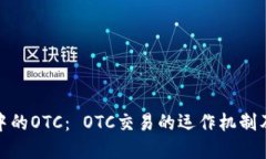 详解区块链中的OTC： OTC交易的运作机制及其市场