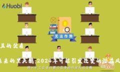 思考一个且的优质 区块链未来的黑天鹅：2024年可