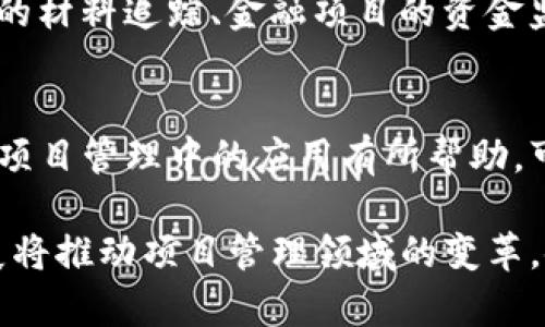 区块链PMP（Project Management Professional，项目管理专业人士）是将区块链技术与项目管理结合的一种新兴概念。它主要涉及如何在项目管理过程中应用区块链技术以提高透明度、效率和安全性。为了更好地理解这个概念，我们可以先定义一些关键术语，然后逐渐深入到它的实际应用、优点和未来发展趋势。

什么是区块链？
区块链是一种去中心化的分布式账本技术，它能够在网络中以安全、透明和不可篡改的方式记录交易信息。每一个记录（即“区块”）都与前一个记录相连，形成一个“链”。这意味着一旦数据显示在区块链上，就无法被更改，从而确保了数据的完整性和安全性。区块链技术的代表性应用有比特币等加密货币，但其潜力远不止于此。

什么是项目管理？
项目管理是一种应用知识、技能、工具和技术来满足项目要求的过程。它涉及规划、组织、执行和监控项目的各个阶段，以确保项目顺利完成。项目管理者需要有效地利用资源、管理风险并协调团队，以实现项目目标。随着技术的不断进步，项目管理也在不断地演变，以适应新的需求和挑战。

区块链PMP的结合
区块链PMP的概念结合了项目管理的传统方法与区块链技术的创新。在项目管理的过程中，利用区块链的特点可以实现以下几个方面的：

h4提高透明度/h4
传统项目管理中，信息的透明度往往受到信息孤岛的影响。不同部门、团队对信息的获取和共享不够顺畅。而区块链的去中心化特性确保了所有参与方都能实时获取项目的最新信息。这种透明度能够降低误解和信息不对称带来的风险。

h4增强安全性/h4
区块链技术通过加密和不可篡改的特性，增强了项目中敏感数据的安全性。无论是项目的资金流动、合约条款还是重要文件的存储，区块链都能提供一种安全可靠的解决方案，减少数据泄露和违约的几率。

h4简化流程/h4
通过智能合约（smart contracts），项目管理中的许多工作流程可以实现自动化。例如，当某个条件满足时，支付可以自动触发，这不仅提高了效率，也减少了人为错误的发生。这样的自动化流程使得项目执行更加高效，节省了大量的人力和时间成本。

区块链PMP的优点
通过将区块链技术融入项目管理，团队能够享受许多意想不到的优势：

ul
listrong实时更新：/strong所有参与方都能随时访问最新信息，促进沟通和协作。/li
listrong降低成本：/strong由于信任度提高，减少了不必要的中介和审计成本。/li
listrong风险管理：/strong通过透明的记录，能够更清晰地识别和管理潜在风险。/li
listrong提高项目成功率：/strong更高的透明度和安全性，大大提高了项目成功的可能性。/li
/ul

区块链PMP的实际应用案例
虽然区块链PMP是一个相对新的概念，但已经有一些公司和行业开始探索这一方向。例如：

h4建筑行业/h4
在建筑行业中，区块链被用来追踪项目的每一个环节，确保材料的来源真实可靠。有了区块链，相关方可以实时查看项目进度、材料供应链的透明度以及工人的出勤记录，确保整个工程的顺利进行。

h4金融行业/h4
金融领域中，区块链PMP的应用可以提高合规性和风险控制。例如，企业可以通过区块链技术追踪资金流向，实时监控项目预算执行情况和财务合规性，从而减少财务风险。

未来展望
随着区块链技术的不断成熟，其在项目管理中的应用也将越来越广泛。未来，我们可以预见以下几个发展趋势：

ul
listrong标准化：/strong随着更多公司开始采用区块链PMP，行业标准和最佳实践将逐渐形成，为后续的推广和应用提供基础。/li
listrong更多工具的发布：/strong项目管理软件将会融入区块链技术，提供更加高效的管理解决方案。/li
listrong人力资源的转型：/strong项目管理者将需要掌握区块链知识，以应对新技术带来的挑战和机遇。/li
/ul

常见问题

h41. 区块链PMP适合哪些行业使用？/h4
区块链PMP可以应用于多个行业，例如建筑、金融、物流、医疗等。尤其是在需要高透明度和安全性的行业，区块链PMP的优势尤为明显，例如建筑项目的材料追踪、金融项目的资金监控等，都是典型的应用场景。

h42. 学习区块链PMP需要具备哪些基础知识？/h4
学习区块链PMP，首先需要掌握项目管理的基本知识，其次需要对区块链及其运作机制有一定了解。此外，熟悉智能合约的运用也会对理解区块链在项目管理中的应用有所帮助。可以考虑参加相关的课程或培训来增强实践能力。

综上所述，区块链PMP通过结合前沿技术与传统的项目管理，为企业和项目团队创造了更高效、安全和透明的工作环境。未来，区块链技术的不断发展将推动项目管理领域的变革，使我们的工作模式更加智能化和高效化。