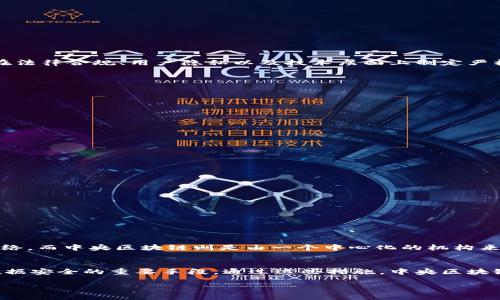 中央区块链的定义与概念
在谈论中央区块链之前，我们有必要先了解什么是区块链。区块链是一种去中心化的技术，最早因比特币而为大众所知，其原理是将交易信息储存在一个个“区块”中，通过加密技术形成一个不断增长的“链”。而中央区块链（Centralized Blockchain）则是在此基础上演变而来，特指在一个中心化的管理机构控制和维护的区块链系统。

中央区块链的特点与优势
相较于去中心化的区块链，中央区块链具有几个显著的特点和优势：
ul
    listrong管理便捷：/strong由于有中心化的管理者，系统的决策与治理相对简单，更容易达到共识。/li
    listrong速度与效率：/strong在交易处理和信息验证方面，中央区块链通常比去中心化区块链更快速，因为没有太多节点需要等待确认。/li
    listrong数据安全性：/strong中心化的管理可以更好地保护数据，通过设定防火墙和其他安全措施来确保信息不被非法访问。/li
    listrong低成本：/strong相较于去中心化区块链所需的矿工和大规模计算资源，中央区块链的维护和运行成本通常较低。/li
/ul

中央区块链的应用场景
中央区块链并非适合所有情况，但在某些特定领域却展现出了其独特的优势。以下是几个典型的应用场景：
ul
    listrong金融服务：/strong银行或金融机构可以利用中央区块链来提高交易的透明度和安全性，同时减少欺诈行为的发生。/li
    listrong供应链管理：/strong企业可以通过中央区块链来跟踪产品的流通，确保产品在供应链中的每个环节都是真实可信的。/li
    listrong电子政务：/strong政府机构可以采用中央区块链实现公共记录的透明化，提高市民对政府行为的信任度。/li
    listrong医疗卫生：/strong医院和医疗机构可以通过中央区块链管理患者的信息，确保信息的共享和隐私保护。/li
/ul

如何实现中央区块链
实现中央区块链涉及到多个技术和管理方面的考量。首先，需要选择合适的平台和工具，以及确定服务性能、数据存储等多种需求。此外，还需要在法律合规、用户隐私以及技术层面上制定严格的标准。
一些企业和机构在构建中央区块链时，也会选择与第三方技术提供商合作，以加速开发与部署的过程。

中央区块链面临的挑战
尽管中央区块链有不少优势，但实施过程中的挑战也不可忽视：
ul
    listrong信任问题：/strong尽管中心化管理能提高效率，但缺乏去中心化的优势，可能会引发用户对数据管理者的信任问题。/li
    listrong数据隐私：/strong中央管理意味着数据集中存储，这可能导致隐私泄露或信息滥用的风险。/li
    listrong技术壁垒：/strong对于一些小型企业和机构而言，构建和维护中央区块链的技术门槛和成本可能较高。/li
    listrong法律监管：/strong随着区块链技术的发展，各国的法律法规相继出台，如何在合规的情况下有效运用中央区块链是一大挑战。/li
/ul

未来的中央区块链发展趋势
在未来，中央区块链的应用可能会进一步拓展。以下是一些可能的发展趋势：
ul
    listrong多领域融合：/strong中央区块链将在金融、医疗、公共部门等领域中继续深化应用，形成跨领域合作的局面。/li
    listrong智能合约技术应用：/strong通过集成智能合约，中央区块链在自动化处理和执行过程中将变得更加高效。/li
    listrong隐私保护技术：/strong随着用户隐私意识的增强，未来的中央区块链可能会集成更先进的数据隐私保护技术。/li
    listrong法律合规性强化：/strong在全球范围内，与中央区块链相关的法规、标准和监管将进一步完善。/li
/ul

常见问题
1. 中央区块链与去中心化区块链有什么区别？
中央区块链和去中心化区块链在结构和功能上有本质的区别。去中心化区块链强调的是分散和去信任，用户参与者通过各自的节点共同维护网络，而中央区块链则是由一个中心化的机构来控制网络，这使得其在效率和管理方面更加方便，但也会引发信任和安全性等问题。

2. 中央区块链如何保障数据安全和隐私？
中央区块链通过多层安全策略来保障数据安全，例如加密技术、防火墙、访问控制等手段。此外，合规的隐私保护政策和审计机制也是确保用户数据安全的重要手段。通过这些措施，中央区块链可以在提高数据透明度的同时，尽量降低数据泄露的风险。

中央区块链的深度解析与应用前景