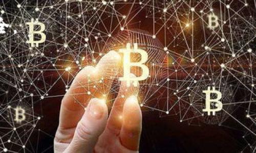 区块链显示的红线是什么意思？

在区块链技术的应用和数据可视化中，往往会遇到一些特定的提示或标记，其中“红线”这一概念就引起了许多用户的关注。那么，区块链中出现的红线究竟代表着什么呢？这背后又隐藏着哪些重要的含义和信息呢？接下来，我们将逐步解释这个问题。

红线的基本含义

在区块链的数据可视化平台上，红线通常代表着某种警示信号。这种警示信号可能是和交易状态、合约执行结果、节点健康状态等相关的信息。例如，如果某一交易的状态处于“失败”状态，区块链上对应的展示部分就可能用红线标识，以便用户能够迅速识别问题。

区块链的交易过程

为了更好地理解红线的意义，我们需要先了解区块链的基本交易流程。在区块链网络中，交易通常需要通过多个节点的验证和确认。一旦交易进入区块链，系统会根据预设的规则进行验证。成功的交易通常会用绿色标识，而出现问题的交易则可能会用红线来提示用户。

红线的不同场景

1. **交易失败**：如果你在进行加密货币交易时，系统显示红线，这通常意味着这一笔交易没有成功。可能的原因包括网络延迟、余额不足或是合约执行问题。

2. **节点不健康**：在区块链网络中，各个节点的正常运行对整个系统的稳定性至关重要。如果某些节点出现问题，系统可能也会用红线进行标识，提示用户注意。

3. **风险提示**：一些高级的区块链应用或平台会根据数据分析提供风险提示，如果某一项投资或交易存在较大的风险，界面上也可能会显示红线。这样一来，用户可以更明智地做出投资决策。

如何应对红线提示

当你在区块链应用中看到红线提示时，首先不必太过慌张。这是一种提醒，你可以采取以下步骤来应对：

1. **仔细阅读提示信息**：通常，红线旁边会有简短的提示内容，告诉你为何出现红线。了解具体原因是解决问题的第一步。

2. **检查交易状态**：如果是交易失败，查看你的账户余额和网络情况，确保所有条件都满足。

3. **与支持团队联系**：如果自行排查没有结果，及时联系相关技术支持团队，他们通常可以提供详细的解决方案。

总结与未来展望

在区块链技术不断发展的背景下，红线这一简单而有效的视觉提示，帮助用户更好地识别和理解交易状态、节点健康和潜在风险。随着区块链技术的不断进步，我们可以期待这些可视化工具将更加智能化，提供更贴心的用户体验。

相关问题

为帮助你更好地理解区块链的红线提示，我们将提出两个相关问题：

1. **如何判断区块链上的交易是否成功？**

2. **区块链技术会对未来的金融交易产生怎样的影响？**

问题一：如何判断区块链上的交易是否成功？

当你进行区块链交易的时候，判断交易是否成功是至关重要的。首先，用户可以通过区块链浏览器来跟踪交易的状态。这些浏览器会提供具体的交易记录，包括发送方、接收方以及交易的时间戳等信息。

此外，大部分区块链钱包以及交易平台也会提供交易状态的实时更新。一般来说，交易在得到足够的确认后，显示为成功状态，通常会用绿色或其他积极的颜色进行标识。

如果你在查看交易状态时发现红线，往往是失败或未确认状态。在这种情况下，阅读相关的错误信息非常重要。这样，你就能快速找到交易失败的原因，并加以解决，比如是否需要增加手续费以加快确认速度，或者检查是否输入了正确的地址等。

问题二：区块链技术会对未来的金融交易产生怎样的影响？

区块链技术正逐渐改变着未来金融交易的面貌。它的去中心化特性使得资产的转移变得更加透明和安全。无论是国际汇款、资产交易，还是智能合约的执行，区块链都展示出了巨大的潜力。

首先，区块链降低了交易成本。传统金融机构在处理交易时，通常会收取手续费，而通过区块链技术，用户可以大幅度节省这部分费用。例如，跨境汇款在传统银行系统中可能需要几天甚至几周的时间，而使用区块链技术可实现几乎即时到账。

其次，区块链提升了交易的安全性。每笔交易都经过加密处理，并在多个节点进行验证，极大地降低了被篡改的风险。这对需要高安全性的金融交易尤为重要。

总结来说，区块链技术的未来充满了可能性，随着技术的不断成熟和应用场景的扩展，金融交易将更加便捷、高效和安全。

关键词与相关内容总结

区块链中的红线提示及其意义