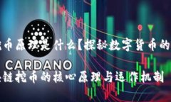 区块链挖币原理是什么？探秘数字货币的背后故