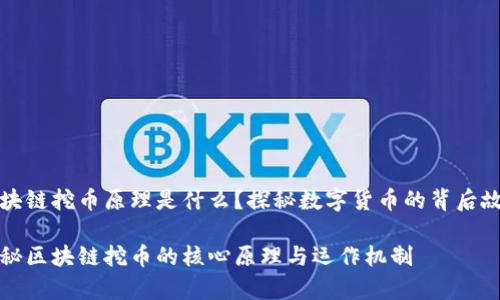 区块链挖币原理是什么？探秘数字货币的背后故事

揭秘区块链挖币的核心原理与运作机制