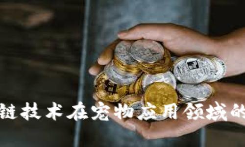 探索区块链技术在宠物应用领域的无限可能