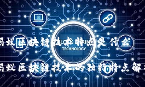 蚂蚁区块链技术特点是什么

蚂蚁区块链技术的独特特点解析