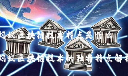 蚂蚁区块链技术特点是什么

蚂蚁区块链技术的独特特点解析