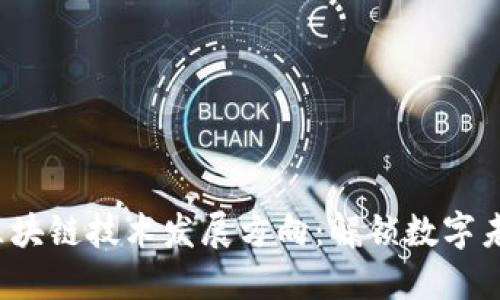 2023年区块链技术发展方向：解锁数字未来的潜能