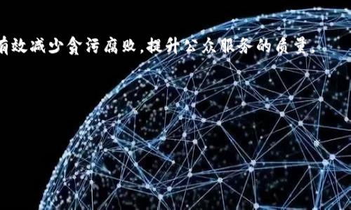 什么是中国版区块链？

在当今数字经济飞速发展的时代，区块链技术以其去中心化、透明和安全的特性，逐渐走进了人们的视野。然而，提到“中国版区块链”，这一概念就让很多人感到困惑。那么，中国版区块链究竟是什么意思呢？从字面意思来看，它是指中国在区块链技术应用和监管上的一些特定做法和政策。

中国区块链发展的背景

区块链的起源可以追溯到比特币的诞生，而中国虽然晚了一步，但在发展过程中，却展示了惊人的积极性和创新能力。政府相继出台了多项政策来推动区块链的发展，以实现技术的产业化和规模化。

随着数字经济的崛起，中国意图利用区块链来促进金融、物流、医疗等多个领域的变革。尤其是在金融科技领域，区块链的应用帮助金融服务更加高效透明。这一切，标志着中国在追求技术创新的同时，也在逐步形成“中国特色”的区块链生态。

中国版区块链的特点

所谓的“中国版区块链”主要体现了几个显著特点：

ul
    listrong政府主导性强：/strong政府在区块链的发展中扮演着重要角色，通过制定政策和标准来引导行业的健康发展。/li
    listrong强调合规性与监管：/strong相比其他国家较为宽松的监管环境，中国更注重合规和安全，鼓励在合法框架内探索区块链技术。/li
    listrong应用导向明确：/strong中国版区块链主要聚焦于实际应用，通过技术转化为生产力，推动产业升级。/li
    listrong构建生态圈：/strong通过政府、企业与科研机构的合作，形成良好的区块链生态，促进技术的广泛应用。/li
/ul

中国版区块链的应用场景

中国的区块链技术正在多个领域迅速发展，具体应用场景包括：

ul
    listrong金融领域：/strong区块链可以提高交易的透明度和安全性，降低金融欺诈风险。/li
    listrong供应链管理：/strong通过区块链技术，可以实现物品的全程追溯，提升供应链的效率。/li
    listrong数字身份认证：/strong构建去中心化的身份认证机制，以保护用户的隐私。/li
    listrong智慧城市：/strong将区块链应用于城市管理，实现信息共享和资源。/li
/ul

中国版区块链的挑战

尽管中国在区块链领域取得了显著的进展，但也面临不少挑战：

ul
    listrong技术壁垒：/strong当前许多区块链技术仍处于实验阶段，实际应用落地需要更多技术突破。/li
    listrong标准缺失：/strong行业内部缺乏统一的标准，影响了区块链的互通性和用户体验。/li
    listrong监管滞后：/strong随着技术的快速发展，现有的监管体系可能无法及时适应。/li
/ul

未来展望：区块链的前景与发展

在国家战略的推动下，未来中国区块链有望迎来更大发展。通过政策引导、技术创新与市场成熟，区块链将更好地为社会经济发展服务。

尤其是随着5G、人工智能等新技术的不断涌现，区块链技术的应用领域也将不断扩展，推动数字化经济的全面升级。

相关问题一：如何看待区块链与数字货币的关系？

区块链与数字货币是相辅相成的关系。作为一种去中心化的技术，区块链为数字货币的发行、流通提供了基础设施。例如，比特币作为首个数字货币，其背后就是区块链技术的支撑。

然而，中国对数字货币的监管相对严格，国家推出了数字人民币作为央行主导的数字货币。这标志着政府在数字货币领域的参与，而与其他国家相对开放的数字货币市场形成鲜明对比。

相关问题二：区块链如何在实际应用中促进社会发展？

区块链的应用可以促进社会诸多方面的发展。比如，在公共服务领域，利用区块链技术实现透明化的公共资源管理，可以有效减少贪污腐败，提升公众服务的质量。

与此同时，在数据共享方面，区块链能够帮助各行业实现信息的高效流通与数据的准确管理，提升社会运行效率。

总之，区块链作为一种新兴的技术，有潜力在未来改变我们的生活方式，为建设更加公正、透明的社会贡献力量。

深入解析：中国版区块链的定义与应用前景