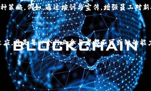 区块链智慧工程的概念解析

在当今这个数字化迅速发展的时代，区块链技术正在渗透到各行各业，带来了翻天覆地的变化。区块链智慧工程，正是这一趋势的产物。它是通过将区块链技术与工程管理相结合，实现智能化、网络化的工程项目管理。用简单的话来说，区块链智慧工程就是在工程行业中运用一种新型的、安全透明的技术手段，以提升效率、降低成本，并确保信息的安全与可靠。

区块链智慧工程的核心组成部分

在深入了解区块链智慧工程之前，我们需要先了解其核心组成部分，通常包含以下几个方面：

ul
    listrong区块链技术：/strong这一技术本身的特点确保了数据的不可篡改性以及透明性，使得所有参与方都能即时共享信息。/li
    listrong智能合约：/strong这是区块链中的一种自动执行的合约，可以在达到某些条件时自动完成相应的操作，大大提升了工程管理的效率。/li
    listrong物联网（IoT）：/strong通过传感器和智能设备获取实时数据，确保项目的透明监控及实时管理。/li
    listrong大数据分析：/strong将工程过程中的数据进行分析，帮助决策者做出更加明智的选择。/li
/ul

区块链智慧工程的优势

区块链智慧工程并非只是一个时尚的名词，它实际上具备了一系列显著的优势，让工程行业的各个参与者都能获益：

ul
    listrong透明性：/strong所有交易和信息都在区块链上记录，所有参与者都可以查看，从而避免了因为信息不对称带来的争议。/li
    listrong成本降低：/strong通过智能合约的自动执行与物联网的高效管理，可以减少人工干预和管理成本。/li
    listrong提高安全性：/strong数据存储在区块链上，即使黑客攻击也难以篡改，确保了信息的安全。/li
    listrong高效协作：/strong不同部门和参与者可以在区块链上实时共享信息，促进了更为顺畅的合作。/li
/ul

应用场景

区块链智慧工程的应用场景是广泛的，几乎涵盖了整个工程管理的生命周期：

ul
    listrong采购与合同管理：/strong通过智能合约，能够自动化合同的执行过程，减少了业务流程的复杂性。/li
    listrong供应链管理：/strong确保原材料的来源透明，提升了各方信任度，避免了假冒伪劣产品的出现。/li
    listrong进度追踪：/strong利用物联网设备实时监控工程进展，确保各项目标及时达成。/li
    listrong质量管理：/strong通过实时数据分析，对施工质量进行监督，及时发现问题并进行调整。/li
/ul

面对的挑战与前景

尽管区块链智慧工程展现出了诸多优势，但在实际应用中也面临着一些挑战。例如，技术的成熟度、行业标准的缺乏以及人才的培养等都需要逐步解决。然而，随着技术的不断发展与完善，区块链智慧工程的前景是相当广阔的。许多企业和科研机构都在积极研发相关的解决方案，推动这一领域的进步。

相关问题探讨

随着对区块链智慧工程的深入了解，提出以下问题将更有助于我们全面认识这一新兴领域：

strong问题一：如何选择合适的区块链平台？/strong

选择一个合适的区块链平台是实施区块链智慧工程的关键。不同的区块链平台具备各自的特点和适用场景。例如，如果你的项目需要极高的安全性，公链可能不太适合，而私链则可以为你提供更好的隐私保护。此外，你还需要考虑平台的技术支持、社区活跃度以及未来的发展潜力。相对而言，Hyperledger、Ethereum和Corda等都是目前较为流行的区块链平台，但在选择时应根据项目具体需求进行深入的研究与评估。

strong问题二：如何克服区块链智慧工程推广中的企业文化障碍？/strong

推广区块链智慧工程往往不仅涉及技术层面的转变，还需要在企业文化中培育适应新技术的氛围。这种文化转变可能会面临一定的阻碍，尤其是传统企业。在这种情况下，企业可以采取多种策略，例如，通过培训与宣传，增强员工对新技术的理解和认同。此外，可以逐步推行小规模试点项目，以减少员工的抵触情绪，并在成功后借此案例进行推广。企业领导层的支持和参与也是推动这一转变的重要因素。

总结

区块链智慧工程作为一种新兴的管理理念与技术手段，正在为传统工程行业带来颠覆性的变革。虽然面临挑战，但未来的发展潜力巨大。在这场技术革新中，保持开放的心态，持续学习和适应，将是每一个行业参与者都不可或缺的能力。让我们一起期待，区块链智慧工程在未来能够带给我们更多的惊喜与机遇。

示例：
区块链智慧工程：重塑传统工程管理的智能化新模式
区块链智慧工程：重塑传统工程管理的智能化新模式