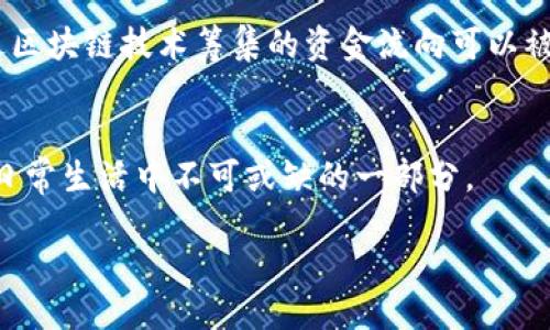 什么是区块链的根本思维？
在数字化时代，区块链技术的崛起引发了广泛的讨论和探索。它不仅仅是一种技术，更是一种全新的思维方式。要理解区块链的根本思维，我们首先需要把自己置身于去中心化的世界里。去中心化意味着不再有单一的权威来控制信息的流动与存储。相反，信息的拥有权和管理权分散到每个参与者手中，形成了一种新的信任机制。

去中心化的意义
想象一下，如果我们生活在一个没有中心化机构（如银行、政府等）的世界，所有的交易和信息都在网络中直接进行。这样的设计让每个人都能参与到不同的数据交易中，而不必依赖于第三方来验证或存储这些数据。这种模式打破了传统的信任壁垒，使我们能够在互联网上更自由地交流和交易，甚至在没有任何中介的情况下完成复杂的合约和业务。

透明与可追溯性
区块链的另一个核心思维是透明与可追溯性。想象一下，如果每一次交易或数据更改都被记录在一个公共账本上，这些记录将是不可篡改的。这意味着任何人都可以随时查看这些信息，确保其真实性。这种透明性不仅能够增强参与者之间的信任，也减少了欺诈和错误的可能性。在许多行业，例如供应链管理、金融服务和版权保护等，区块链的透明性和可追溯性正逐步改变传统的商业模式。

智能合约的引入
随着区块链技术的不断发展，智能合约作为一种新兴的功能逐渐进入了我们的视野。简单来说，智能合约是一种通过程序代码自动执行的合约。它不仅能减少人为干预，还能够在达到特定条件时自动执行。例如，想象一下在一个房屋买卖的场景中，卖方和买方通过智能合约达成协议。在交易完成后，合约将自动转移房产所有权，并将款项发送给卖方。这种方式大大减少了交易过程中的复杂性，提高了效率。

区块链的安全性
安全性无疑是每个人都关心的重要话题。在区块链中，由于其去中心化的特性，数据不是存储在单一的服务器上，而是分散存储在整个网络中。这种分散存储的设计使得黑客攻击变得更加困难，因为即使黑客成功入侵了一部分节点，也无法获得整个网络的控制权。同时，区块链使用加密技术来保护数据，让每一条记录都不易被篡改。这种高安全性的性质是许多企业和组织考虑采用区块链技术的原因之一。

不同行业的应用
区块链的根本思维不仅仅限于加密货币行业，它的应用范围正在迅速扩大。无论是金融、电商、医疗、游戏还是艺术等领域，区块链技术各具特色的优势正在被探索和开发。在金融服务中，区块链可以用于降低交易成本，提升交易速度；而在艺术与娱乐行业，区块链则可以用来验证艺术品的真伪和追溯其历史。

未来展望
展望未来，区块链的根本思维可能会引发更加深刻的社会变革。随着人们对去中心化、透明性和安全性的需求日益增长，我们有可能看到一个更加公平、开放的数字经济体系。在这样的体系中，每个人都能各显其能，充分发挥自己的创造力，并在新的商业模式中找到属于自己的位置。

相关问题探讨
为了更深入地理解区块链的方方面面，我们可以考虑以下两个问题：

h41. 区块链技术如何改变传统行业？/h4
在传统行业中，尤其是金融、医疗和供应链等领域，区块链正逐渐成为提升效率和透明度的“新工具”。例如，在金融服务行业，区块链能够实现瞬时交易，消除繁琐的中介环节，从而降低费用和交易时间。而在医疗领域，通过区块链技术，患者的病历可以更加安全地存储和分享，确保医务人员能获得最新的信息，提升诊断和治疗的质量。在供应链管理中，区块链可以追踪产品的来源和运输过程，确保每个环节都能够被监控，提升透明度，有效减少假货和腐败现象。这些改变不仅让行业运作更加高效，也给消费者带来了更高的信任感。

h42. 区块链在社会责任中的作用是什么？/h4
随着社会对企业责任的重视，区块链的透明性与可追溯性为企业履行社会责任提供了新的可能。企业可以利用区块链技术追踪其供应链，确保在生产过程中遵循环保标准和人权规定，从而消除社会责任审查中的不透明性。同时，在公益项目中，通过区块链技术筹集的资金流向可以被所有捐赠者实时监控，确保每一分钱都得到合理使用。这种透明的资金流向不仅能增强公众对慈善事业的信心，也促使企业更加自觉地承担社会责任，将商业利益与社会价值结合起来。

总结
区块链的根本思维是一种颇具前瞻性的理念，代表着去中心化、透明性、安全性以及智能合约等方面的维度。这个新世界不仅能够提升传统行业的运营效率，也为社会的透明和公正贡献力量。在未来，区块链将会在全球范围内进一步发展，成为我们日常生活中不可或缺的一部分。

区块链的根本思维与变革力量