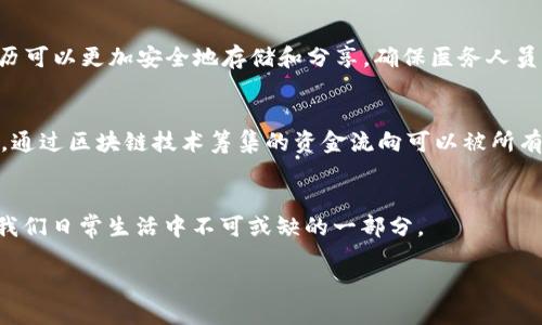 什么是区块链的根本思维？
在数字化时代，区块链技术的崛起引发了广泛的讨论和探索。它不仅仅是一种技术，更是一种全新的思维方式。要理解区块链的根本思维，我们首先需要把自己置身于去中心化的世界里。去中心化意味着不再有单一的权威来控制信息的流动与存储。相反，信息的拥有权和管理权分散到每个参与者手中，形成了一种新的信任机制。

去中心化的意义
想象一下，如果我们生活在一个没有中心化机构（如银行、政府等）的世界，所有的交易和信息都在网络中直接进行。这样的设计让每个人都能参与到不同的数据交易中，而不必依赖于第三方来验证或存储这些数据。这种模式打破了传统的信任壁垒，使我们能够在互联网上更自由地交流和交易，甚至在没有任何中介的情况下完成复杂的合约和业务。

透明与可追溯性
区块链的另一个核心思维是透明与可追溯性。想象一下，如果每一次交易或数据更改都被记录在一个公共账本上，这些记录将是不可篡改的。这意味着任何人都可以随时查看这些信息，确保其真实性。这种透明性不仅能够增强参与者之间的信任，也减少了欺诈和错误的可能性。在许多行业，例如供应链管理、金融服务和版权保护等，区块链的透明性和可追溯性正逐步改变传统的商业模式。

智能合约的引入
随着区块链技术的不断发展，智能合约作为一种新兴的功能逐渐进入了我们的视野。简单来说，智能合约是一种通过程序代码自动执行的合约。它不仅能减少人为干预，还能够在达到特定条件时自动执行。例如，想象一下在一个房屋买卖的场景中，卖方和买方通过智能合约达成协议。在交易完成后，合约将自动转移房产所有权，并将款项发送给卖方。这种方式大大减少了交易过程中的复杂性，提高了效率。

区块链的安全性
安全性无疑是每个人都关心的重要话题。在区块链中，由于其去中心化的特性，数据不是存储在单一的服务器上，而是分散存储在整个网络中。这种分散存储的设计使得黑客攻击变得更加困难，因为即使黑客成功入侵了一部分节点，也无法获得整个网络的控制权。同时，区块链使用加密技术来保护数据，让每一条记录都不易被篡改。这种高安全性的性质是许多企业和组织考虑采用区块链技术的原因之一。

不同行业的应用
区块链的根本思维不仅仅限于加密货币行业，它的应用范围正在迅速扩大。无论是金融、电商、医疗、游戏还是艺术等领域，区块链技术各具特色的优势正在被探索和开发。在金融服务中，区块链可以用于降低交易成本，提升交易速度；而在艺术与娱乐行业，区块链则可以用来验证艺术品的真伪和追溯其历史。

未来展望
展望未来，区块链的根本思维可能会引发更加深刻的社会变革。随着人们对去中心化、透明性和安全性的需求日益增长，我们有可能看到一个更加公平、开放的数字经济体系。在这样的体系中，每个人都能各显其能，充分发挥自己的创造力，并在新的商业模式中找到属于自己的位置。

相关问题探讨
为了更深入地理解区块链的方方面面，我们可以考虑以下两个问题：

h41. 区块链技术如何改变传统行业？/h4
在传统行业中，尤其是金融、医疗和供应链等领域，区块链正逐渐成为提升效率和透明度的“新工具”。例如，在金融服务行业，区块链能够实现瞬时交易，消除繁琐的中介环节，从而降低费用和交易时间。而在医疗领域，通过区块链技术，患者的病历可以更加安全地存储和分享，确保医务人员能获得最新的信息，提升诊断和治疗的质量。在供应链管理中，区块链可以追踪产品的来源和运输过程，确保每个环节都能够被监控，提升透明度，有效减少假货和腐败现象。这些改变不仅让行业运作更加高效，也给消费者带来了更高的信任感。

h42. 区块链在社会责任中的作用是什么？/h4
随着社会对企业责任的重视，区块链的透明性与可追溯性为企业履行社会责任提供了新的可能。企业可以利用区块链技术追踪其供应链，确保在生产过程中遵循环保标准和人权规定，从而消除社会责任审查中的不透明性。同时，在公益项目中，通过区块链技术筹集的资金流向可以被所有捐赠者实时监控，确保每一分钱都得到合理使用。这种透明的资金流向不仅能增强公众对慈善事业的信心，也促使企业更加自觉地承担社会责任，将商业利益与社会价值结合起来。

总结
区块链的根本思维是一种颇具前瞻性的理念，代表着去中心化、透明性、安全性以及智能合约等方面的维度。这个新世界不仅能够提升传统行业的运营效率，也为社会的透明和公正贡献力量。在未来，区块链将会在全球范围内进一步发展，成为我们日常生活中不可或缺的一部分。

区块链的根本思维与变革力量