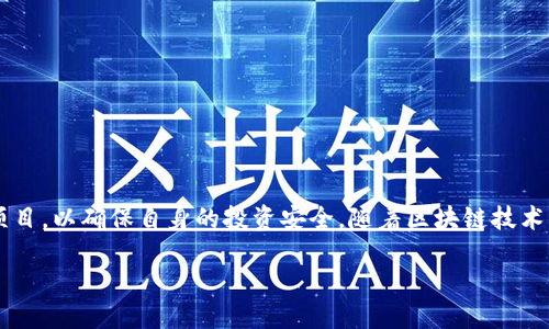 区块链池子是什么?

区块链技术近年来火速崛起，引发了广泛的关注。而“区块链池子”这一概念也逐渐进入大众的视野。简单来说，区块链池子一般是指集合多个参与者的资源或资本，以共同参与某种区块链项目或进行投资。为了更好地理解这个概念，我们将从多个角度来探讨它。

1. 区块链池子的基础知识

首先，我们要了解“区块链”这个词的含义。区块链是一种去中心化的分布式账本技术，可以有效地记录数字交易，并保证数据的安全性和透明性。每一个区块包含一部分交易信息，这些区块按照时间顺序链接在一起，形成一条链。而“池子”这个词，则通常用于众筹、投资和资源共享等场景。因此，区块链池子可以被视为一个众筹平台，参与者通过汇集资金、资源、技能等，共同推动某个项目发展或分享投资收益。

2. 区块链池子的运作机制

区块链池子的运作机制大致可以被分为几个环节。首先，项目方会向投资者提出一个具体的项目计划，说明该项目的潜在价值、预期回报等信息。投资者在对项目进行评估后，决定是否参与。在达成合作后，资金将被聚集在一个智能合约中，这个合约会明确各方的权益和责任，实现自动执行，无需中介。

其次，随着项目的进展，参与者可以实时查看项目的状态和资金使用情况。这种透明性和可追溯性是区块链技术的一大优势，使得投资者能够安心参与，而项目方也能增强自己的信誉。

3. 区块链池子的应用场景

区块链池子有着多样的应用场景。它不仅可用于金融投资，比如加密货币的众筹，还可以在艺术、游戏、公益等领域找到身影。

ul
    li在加密货币领域，许多新兴币种选择通过区块链池子进行首次代币发行（ICO），募集资金用于项目开发。/li
    li在艺术领域，艺术家们可以通过区块链池子向公众展示他们的作品，并让支持者出资以获得未来的收益。/li
    li在游戏领域，游戏开发者也可以利用区块链池子引入玩家的资金，为新游戏提供开发支持。/li
    li在公益领域，区块链池子可以保证捐款的透明度，确保每一笔款项都用于预定的公益项目，增进公众的信任感。/li
/ul

4. 区块链池子的优缺点

任何技术的应用都有其利弊，区块链池子也不例外。

h4优点/h4
ul
    listrong透明性：/strong由于区块链技术的特性，所有的交易都是可验证的，参与者可以随时查看资金使用情况，防止资金被挪用。/li
    listrong去中心化：/strong没有单一的管理机构，降低了风险，同时提升了公平性。/li
    listrong低成本：/strong省去中介环节，降低交易成本，提高了资源的利用效率。/li
/ul

h4缺点/h4
ul
    listrong风险管理：/strong由于缺乏相关法规和监管，投资者的权益可能难以保障。/li
    listrong技术门槛：/strong部分参与者可能不够理解区块链技术，导致在参与过程中出现误解。/li
    listrong流动性问题：/strong某些项目可能在资金回笼上存在困难，限制了投资者的收益。/li
/ul

5. 风险与注意事项

理解区块链池子的同时，参与者也要注意潜在的风险。由于市场的不确定性，投资者在投资前应详细了解项目方的背景、项目的可行性以及市场需求。同时，建议分散投资，把资金分散在多个项目中，这样即使其中一个项目出现问题，整体损失也能得到控制。

6. 常见问题解答

为了帮助大家更好地理解区块链池子，我们以下盘点常见的两个相关问题：

h4问题一：如何选择一个靠谱的区块链池子？/h4
选择靠谱的区块链池子需要考虑几个方面：
ul
    listrong项目透明度：/strong项目方应公开详细的项目文档，让投资者清楚了解项目的运作方式和投资风险。/li
    listrong社区活跃度：/strong关注该项目的社区是否活跃，参与者的讨论和反馈可以反映项目的信誉度。/li
    listrong安全保障：/strong了解该平台的安全措施，如资金托管、数据加密等，保障投资者的资金安全。/li
/ul

h4问题二：区块链池子与传统投资的区别是什么？/h4
区块链池子与传统投资的区别体现在多个方面：
ul
    listrong去中心化：/strong区块链池子不受单一机构控制，传统投资往往依赖于中介或银行。/li
    listrong透明性：/strong所有交易记录公开可查，传统投资往往缺乏透明度。/li
    listrong快速性：/strong资金转移和交易的执行速度通常更快，传统投资可能涉及多个环节，耗时较长。/li
/ul

7. 总结

区块链池子为希望参与区块链技术与投资的人们提供了一个新平台。通过资源整合和风险分担，它具有很大的发展潜力。但用户在参与时仍需保持警惕，选择那些透明、信誉良好的项目，以确保自身的投资安全。随着区块链技术的不断发展和完善，未来的区块链池子也许能够更好地满足不同用户的需求，让我们一起期待那一天的到来。

区块链池子：理解与应用