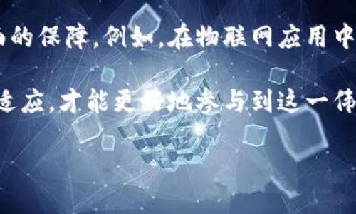 区块链先驱者是什么？

区块链技术，这个在近年来风头劲猛的词汇，已经成为了金融、技术以及社会等多个领域的重要主题。而在这一领域里，涌现了许多被视为“先驱者”的人物和团队，他们在推动这一技术的发展和应用上，做出了不可磨灭的贡献。那么，究竟什么是区块链先驱者？他们又是如何改变我们对数字资产、透明度及安全性的理解的呢？

区块链先驱者的定义

简而言之，区块链先驱者是指在区块链技术的探索、应用和推进方面具有重大贡献的人物或团队。可以是开发人员、企业家、研究人员或者社会活动家。他们不仅限于发明者，比如比特币的创始人中本聪（Satoshi Nakamoto），还包括那些将区块链技术应用到各个领域，推动社会变革的人。

区块链的起源与发展

区块链的概念最早出现在中本聪于2008年发布的比特币白皮书中。白皮书中提到的去中心化的数字货币基本框架，标志着传统金融体系的颠覆。随着比特币的推出，区块链作为其底层技术，开始获得关注。在此之后，随着技术的不断成熟，区块链被广泛应用到其他领域，如供应链管理、医疗健康、数字身份等。

区块链先驱者的特点

作为先驱者，这些人物通常具备几个显著的特点：首先，他们对技术有深入的理解，并勇于尝试新的应用案例；其次，他们能够克服技术障碍，推动项目的商业化；最后，他们也常常具有前瞻性的视野，能够预见未来的趋势与挑战。

区块链先驱者的典型案例

1. **中本聪**：作为比特币的创始人，中本聪的贡献是不可忽视的。他改变了人们对货币的理解，并引领了一场金融技术的革命。

2. **Vitalik Buterin**：以太坊的联合创始人，Vitalik正是区块链智能合约的推动者，他的工作使得区块链不再仅仅是数字货币的实现工具，而是各种应用的基础设施。

3. **Don Tapscott**：这位作家和企业顾问是区块链应用的传播者之一，他通过畅销书《区块链革命》让更多人认识到区块链将如何重塑我们的社会和经济。

先驱者的影响

区块链先驱者的影响不仅限于技术层面。他们的工作激励了无数后续的创作者与创新者，推动了整个行业的发展。他们所倡导的去中心化理念改变了我们对权力、信任和透明度的天生理解，对权力结构进行了深刻的质疑与再构。

未来的挑战与机遇

区块链先驱者所面对的挑战并非易事。尽管技术本身有巨大的潜力，仍面临诸如法规不完善、技术标准不统一、社会认知不足等问题。然而，正是这些挑战也给了未来的先驱者们更多的机会和可能性。随着更多人对区块链的接受和理解，新的商业模式和社区也在不断涌现。

相关问题探讨

h41. 区块链技术将如何改变传统行业？/h4

区块链技术的出现，被寄予重塑传统行业的厚望。传统行业往往依赖于中介的存在，增加了交易的成本和时间。以金融行业为例，跨国汇款需要数天的时间，而区块链可以在几秒钟内完成交易。这种高效的特性，让越来越多的企业认识到区块链的潜力，尝试将其应用到供应链、医疗、物联网等领域。

h42. 区块链如何影响我们的生活？/h4

从电商到社交网络，区块链也在尝试解决信任和隐私等问题。人们越来越关注数据的安全与隐私，而区块链的去中心化特性恰好可以增强这些方面的保障。例如，在物联网应用中，区块链可以为设备间的通信提供安全保证，防止数据被篡改。未来，随着区块链技术的普及，可能会引导我们形成更加透明和高效的生活方式。

综上所述，区块链先驱者不仅是这一技术的推动者，也是未来社会变革的重要参与者。为了迎接这个充满挑战与机遇的时代，我们需要不断学习和适应，才能更好地参与到这一伟大的技术革命中。

探寻区块链先驱者的影响与未来