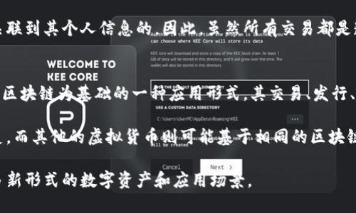 区块链的简单定义
区块链是一种分布式的数字账本技术，它可以安全、透明地记录各种交易和信息。在区块链中，数据被组织成一个个称为“区块”的结构，每个区块中包含了一些交易数据、时间戳以及这个区块的唯一标识符（也称为哈希值）。这些区块按照时间顺序串联在一起，形成一条链，这就是“区块链”名称的由来。

更深入的解释
简单来说，区块链类似于一个公开的数据库，但它的工作原理却独具一格。区块链的每个参与者都可以获得整个链上的信息。这种透明性和去中心化的特性，让区块链能够减少欺诈和错误，因为每个人都可以验证数据的真实性。同时，因为它是分布式的，没有单一的控制者，确保了数据的安全性和不可篡改性。

区块链的基本特征
首先，区块链是“去中心化”的，这意味着没有中央机构或单一的权力去控制整个网络。所有的参与者都可以访问链上的数据。其次，区块链的数据是“不可篡改”的。一旦数据被记录在一个区块中，随后没有人能够改变它，只有通过增加新的区块才能修改信息。最后，区块链技术周期性更新数据，确保整个系统始终处于最新状态。

区块链的用途
区块链技术的应用场景非常广泛，最初是为了支撑比特币这种数字货币的交易而发展起来的。然而，现在它已经延伸到了许多行业，包括金融、医疗、供应链管理、房地产、和公共服务等。比如在金融行业，区块链可以减少跨境支付的费用和时间；在医疗领域，可以提高患者数据的安全性和可追溯性。

区块链与传统数据库的区别
区块链与传统数据库的一个显著区别在于数据结构的不同。传统数据库通常是中心化的，数据存储在单一的服务器上，而区块链则是分布式的，每个节点都有一份完整的数据库副本。此外，区块链使用密码学来保证安全性，而传统数据库一般依赖于访问控制来保证数据安全。

未来区块链的发展趋势
展望未来，区块链技术将继续演变，以应对不断变化的市场需求和技术挑战。许多专家认为，随着更多企业和机构开始认识到区块链的潜在价值，它将会在日常生活中变得越来越普及。新的共识机制、更高的交易速度以及更低的能耗，将是未来区块链技术发展的重要方向。

相关问题
在了解了区块链的基本定义和特性后，可能会有人提出以下相关问题：

问题一：区块链是如何确保交易的安全性和隐私性的？
区块链通过多种方式保障交易的安全性和隐私性。首先，它使用了有效的密码学算法来加密数据。每个区块都包含了前一个区块的哈希值，这就形成了链的结构，使得任何对前一区块数据的篡改都将导致后续区块全部无效。此外，区块链网络中的每个参与者都持有完整的交易记录，形成了去中心化的共识机制，使得任何一方都无法单独控制或修改数据。

在隐私方面，尽管区块链的交易记录是公开的，但使用者的真实身份常常是通过地址进行匿名的。比如，比特币交易的发起者和接收者的地址是没有直接关联到其个人信息的。因此，虽然所有交易都是透明且可追溯的，但用户的个人信息得以被保护。此外，现在越来越多的企业也在探索隐私保护技术，比如零知识证明（ZKP），以进一步保护用户隐私。

问题二：区块链与虚拟货币之间的关系是什么？
区块链与虚拟货币（如比特币、以太坊等）之间的关系密不可分。可以说，区块链是虚拟货币的基础技术，没有区块链，就没有虚拟货币的发展。虚拟货币是以区块链为基础的一种应用形式，其交易、发行、转移等功能均依赖于区块链技术的支持。

以比特币为例，它使用区块链来记录每一笔交易，并确保交易的安全性和透明性。所有的比特币交易都会被记录在区块链中，形成一个不可篡改的交易历史。而其他的虚拟货币则可能基于相同的区块链技术，但会在交易规则、共识机制、供应模型等方面有所不同。

总之，虚拟货币是区块链技术的一种具体实现，而区块链则是支撑虚拟货币及其他多种应用的重要基础。随着区块链技术的不断演进，未来必将催生出更多新形式的数字资产和应用场景。