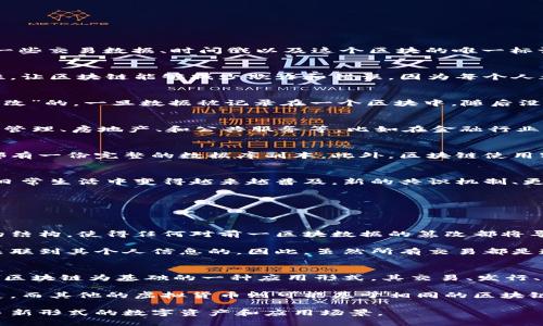 区块链的简单定义
区块链是一种分布式的数字账本技术，它可以安全、透明地记录各种交易和信息。在区块链中，数据被组织成一个个称为“区块”的结构，每个区块中包含了一些交易数据、时间戳以及这个区块的唯一标识符（也称为哈希值）。这些区块按照时间顺序串联在一起，形成一条链，这就是“区块链”名称的由来。

更深入的解释
简单来说，区块链类似于一个公开的数据库，但它的工作原理却独具一格。区块链的每个参与者都可以获得整个链上的信息。这种透明性和去中心化的特性，让区块链能够减少欺诈和错误，因为每个人都可以验证数据的真实性。同时，因为它是分布式的，没有单一的控制者，确保了数据的安全性和不可篡改性。

区块链的基本特征
首先，区块链是“去中心化”的，这意味着没有中央机构或单一的权力去控制整个网络。所有的参与者都可以访问链上的数据。其次，区块链的数据是“不可篡改”的。一旦数据被记录在一个区块中，随后没有人能够改变它，只有通过增加新的区块才能修改信息。最后，区块链技术周期性更新数据，确保整个系统始终处于最新状态。

区块链的用途
区块链技术的应用场景非常广泛，最初是为了支撑比特币这种数字货币的交易而发展起来的。然而，现在它已经延伸到了许多行业，包括金融、医疗、供应链管理、房地产、和公共服务等。比如在金融行业，区块链可以减少跨境支付的费用和时间；在医疗领域，可以提高患者数据的安全性和可追溯性。

区块链与传统数据库的区别
区块链与传统数据库的一个显著区别在于数据结构的不同。传统数据库通常是中心化的，数据存储在单一的服务器上，而区块链则是分布式的，每个节点都有一份完整的数据库副本。此外，区块链使用密码学来保证安全性，而传统数据库一般依赖于访问控制来保证数据安全。

未来区块链的发展趋势
展望未来，区块链技术将继续演变，以应对不断变化的市场需求和技术挑战。许多专家认为，随着更多企业和机构开始认识到区块链的潜在价值，它将会在日常生活中变得越来越普及。新的共识机制、更高的交易速度以及更低的能耗，将是未来区块链技术发展的重要方向。

相关问题
在了解了区块链的基本定义和特性后，可能会有人提出以下相关问题：

问题一：区块链是如何确保交易的安全性和隐私性的？
区块链通过多种方式保障交易的安全性和隐私性。首先，它使用了有效的密码学算法来加密数据。每个区块都包含了前一个区块的哈希值，这就形成了链的结构，使得任何对前一区块数据的篡改都将导致后续区块全部无效。此外，区块链网络中的每个参与者都持有完整的交易记录，形成了去中心化的共识机制，使得任何一方都无法单独控制或修改数据。

在隐私方面，尽管区块链的交易记录是公开的，但使用者的真实身份常常是通过地址进行匿名的。比如，比特币交易的发起者和接收者的地址是没有直接关联到其个人信息的。因此，虽然所有交易都是透明且可追溯的，但用户的个人信息得以被保护。此外，现在越来越多的企业也在探索隐私保护技术，比如零知识证明（ZKP），以进一步保护用户隐私。

问题二：区块链与虚拟货币之间的关系是什么？
区块链与虚拟货币（如比特币、以太坊等）之间的关系密不可分。可以说，区块链是虚拟货币的基础技术，没有区块链，就没有虚拟货币的发展。虚拟货币是以区块链为基础的一种应用形式，其交易、发行、转移等功能均依赖于区块链技术的支持。

以比特币为例，它使用区块链来记录每一笔交易，并确保交易的安全性和透明性。所有的比特币交易都会被记录在区块链中，形成一个不可篡改的交易历史。而其他的虚拟货币则可能基于相同的区块链技术，但会在交易规则、共识机制、供应模型等方面有所不同。

总之，虚拟货币是区块链技术的一种具体实现，而区块链则是支撑虚拟货币及其他多种应用的重要基础。随着区块链技术的不断演进，未来必将催生出更多新形式的数字资产和应用场景。