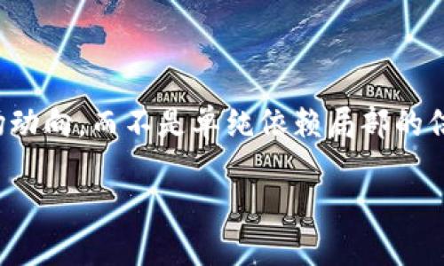 区块链投币的基本概念

在当今金融科技迅猛发展的时代，区块链投币已成为一个被频繁提及的话题。首先，我们需要了解什么是“区块链”和“投币”。简单来说，区块链是一种分布式账本技术，而投币通常涉及利用数字货币进行投资或获得资产的一种方式。

那么，区块链投币指的就是在区块链平台上使用特定的数字货币进行投资、交易或者参与某些项目的行为。这种行为不仅限于简单的货币交换，更包含了不同区块链项目的潜力投资以及通过支持创新项目获取收益的机会。

区块链投币的操作流程

区块链投币的操作流程并不复杂，但要求投资者具备一定的基础知识。首先，你需要选择一个安全可靠的交易所，这样你才能够安全地进行数字货币的购买与存储。接下来，你需要建立一个数字钱包，用于存放你的数字资产。数字钱包的选择非常重要，不同钱包有着不同的安全性和兼容性。

在有了交易所账户和数字钱包之后，投资者就可以购买特定的加密货币进行投币了。例如，你可以选择以比特币、以太坊等主流数字货币投资一个正在进行募资的项目。投币后，如果该项目表现良好，投资者便有机会获得回报，而相反如果项目失败，就可能面临损失。

区块链投币的优势

区块链投币有很多潜在的优势，首先它的透明性和去中心化特性，让整个投资过程更加公开。每一个交易都会在区块链上记录，任何人都可以随时查阅，降低了信任成本。此外，区块链平台通常不受地理和时间的限制，让全球的用户都能参与其中。

其次，低门槛是另一个吸引投资者的重要因素。许多区块链项目并不需要巨额的启动资金，相比传统金融市场，区块链投币让普通人也能轻松参与投资，同时也为创新创业提供了更为宽松的环境。

区块链投币的风险

当然，区块链投币并非没有风险。市场波动是加密货币投资中最大的挑战，价格的飙升与暴跌都是非常常见的现象。此外，由于区块链技术依旧处于发展阶段，许多项目的可行性尚待市场的检验，因此投资者需要具备一定的辨别能力。

另外，数字货币的监管政策在不断变化，投资者需要时刻关注相关法规的更新，以避免因法规缺失而导致的投资损失。对于不熟悉这一领域的用户来说，建议在进行投币之前，先仔细研究相关项目及其发展前景，确保做出明智的决策。

如何选择靠谱的投币项目

在选择投币项目时，投资者需要注意几个要素。首先是项目的团队背景，一个有实力的团队可以大大提高项目的成功几率。此外，项目的白皮书也是非常重要的，一份详尽且透明的白皮书可以帮助你了解项目的目标、技术和发展路径。

另外，项目的社区活跃度也是评价其潜力的重要指标，活跃的社区意味着有更多的支持者和参与者。这不仅可以带来项目推广的机会，也为未来的发展打下良好的基础。

区块链投币的未来趋势

随着技术的不断演进，区块链投币的未来也将迎来更多的机遇。专家认为，随着去中心化金融（DeFi）和非同质化代币（NFT）等新兴概念的出现，区块链投币的方式和形式将更加丰富，为投资者带来全新的体验。

在未来，区块链投币也将借助更为成熟的技术以及完善的监管政策，变得更加安全和透明。这不仅有助于保护投资者的利益，也能吸引更多传统金融市场的参与者进入这一领域。

区块链投币相关问题探讨

在了解了区块链投币的基本概念后，可能会产生如下两个相关问题：

1. 如何安全地进行区块链投币？

安全性无疑是区块链投币中最重要的一环。投资者需要特别注意几个方面，首先要选择一个知名、正规的交易所进行交易。这些交易所通常会采取严格的安全措施，如双重验证等，能有效降低资金被盗的风险。

另外，投资者在投币后，一定要将数字资产转移到自己控制的钱包中，尽量避免将资产留在交易所。这是因为交易所一旦发生安全事件，投资者可能会面临全部损失的风险。同时，选择冷钱包（离线钱包）来存储大量资产也是一个明智的选择，这样一来，就算网络安全被突破，资产的安全性仍然能得到保障。

2. 区块链投币适合哪些人群？

区块链投币并非人人适合，它更适合有一定风险承受能力和投资经验的群体。如果你对金融市场有一定了解，且愿意花时间研究项目的潜在价值，那么区块链投币可以为你提供更多的投资机会。

另外，对于年轻的投资者来说，区块链投币也提供了一个相对低门槛的投资机会，能够让他们在数字经济的浪潮中摸索出属于自己的一片天地。然而，初次尝试投资的用户应该从了解基础知识开始，逐步积累经验，切忌盲目跟风或追逐短期收益。

总结

综上所述，区块链投币是一个富有潜力的投资方式，但伴随而来的风险也不容忽视。理性的投资者在参与投币时，应全面评估项目的背景和市场动向，而不是单纯依赖局部的信息或他人的建议，确保自己的投资决策更加稳健。区块链的未来充满了可能，而投币作为其中的重要一环，将继续吸引着更多人的关注和参与。

揭开区块链投币的神秘面纱：投资新纪元的机遇与挑战