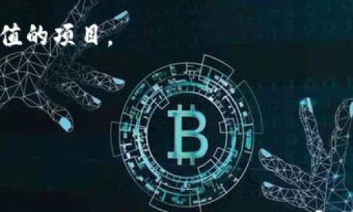 什么是ICO？区块链中的首次代币发行

在区块链和加密货币的世界中，“ICO”是一个备受关注的概念，它代表首次代币发行（Initial Coin Offering）。简单来说，ICO是一种通过发行新的代币来融资的方式，通常用于支持新项目的开发。ICO这种模式吸引了越来越多的投资者，因为它提供了一个相对简单、高效的筹款渠道。不过，ICO的背后涉及的内容可不仅仅是一个简单的融资工具，理解其运作机制和风险也是至关重要的。

ICO的基本概念和工作原理

ICO通常在新产品或服务推出之前进行，这个过程类似于传统的首次公开募股（IPO），不过有一些关键的不同之处。首先，在IPO中，投资者会获得公司的股权，而在ICO中，投资者则购买项目团队发行的代币。这些代币通常是在区块链上运行的，持有者可以利用这些代币在项目运行的生态系统中进行支付或获取特定的服务。

在ICO的过程中，项目方通常会发布一份白皮书，详细阐述他们的项目、愿景、技术以及筹资目标。这份文档就像是项目的“说明书”，帮助潜在投资者了解这个项目的价值和可行性。一般来说，ICO会设定一个时间限定期，在此期间，投资者可以通过加密货币（如比特币或以太坊）购买代币。筹集到的资金就会用于项目的开发和推广。

ICO的优势

1. **高效率融资**：与传统融资渠道相比，ICO可以更快速地获得资金—项目方能够在数天到数周内完成融资，尤其是在需求强烈的情况下。

2. **全球参与**：不同于传统融资限制的地域性，ICO允许全球范围内的投资者参与，拓宽了资金来源。

3. **去中心化**：ICO利用去中心化的区块链技术，不需要经过银行等中介，大大提高了资金的透明度和安全性。

ICO的风险

尽管ICO为项目方提供了极好的融资机会，但投资者也面临着诸多风险。

1. **欺诈可能性**：市场上出现了很多“虚假”ICO项目，投资者无法确认这些项目是否真实。因此，进行充分的尽职调查是非常必要的。

2. **缺乏监管**：由于对ICO的监管尚不完善，投资者往往面临法律和合规风险。

3. **代币价值波动**：一旦筹集到资金，ICO项目代币的价值往往会经历剧烈的波动，投资者可能面临损失。

如何判断一个ICO的潜力？

在参与ICO之前，投资者应该尽可能地多了解项目方的信息，包括团队的背景、项目的技术可行性、市场需求等。以下是几个实用的判断标准：

1. **团队背景**：项目是否有一个强大且经验丰富的团队支持？他们之前是否有成功的项目经验？

2. **技术白皮书**：白皮书是否清晰易懂，是否详细论述了技术实现的可能性，以及项目的市场需求？

3. **社区支持**：项目是否能够吸引社区的支持和参与，投资者之间是否有积极的讨论？这样可以反映出项目的吸引力。

总结

ICO为众多创新项目提供了新的融资渠道，推动了区块链技术的发展。但投资者在参与时，必须认清其中的风险，并进行全面的研究。只有对项目有足够的了解，才能做出明智的投资决策。信息透明、团队可信、技术可靠，才能让ICO在未来的发展中展现其真正的价值。

相关问题

1. ICO与其他融资方式有什么区别？

ICO和其他融资方式（如IPO、私募等）之间有着显著的区别。IPO需要经过严格的监管程序，限于特定的法律框架，通常只向特定的机构投资者开放。而ICO则相对简单，几乎没有门槛，任何人都可以参与。

相对于传统的融资方式，ICO高度去中心化，能够快速触达全球投资者，融资效率极高。此外，ICO也允许项目团队与投资者之间的直接对话，建立密切的联系，使得项目开发过程中的反馈和调整更加及时。

2. ICO的未来发展趋势是什么？

随着区块链技术的不断发展和成熟，ICO的未来充满了可能性。首先，ICO的监管将会日趋严格，法律框架的完善将有助于保护投资者的权益。其次，项目团队会越来越注重合规性和透明度，以获得投资者的信任。

同时，未来可能会出现更多创新的融资方式，例如借助于合约和去中心化金融（DeFi）等新兴技术，推动融资方式的多样化。这不仅能提高资金的流动性，也能扶持更多具有社会价值的项目。

总的来说，虽然ICO仍存在一定风险，但其潜在的机遇和市场价值无疑对创业者和投资者都具有强大的吸引力。

深入解析区块链中ICO的意义与前景