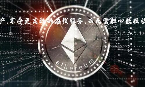 区块链安全操作系统是什么

区块链技术作为近年来最热门的技术之一，已经在多个领域得到了应用。然而，这项技术的安全性一直是大家关注的重点，正因为有了这样的需求，区块链安全操作系统应运而生。那么，区块链安全操作系统到底是什么？它能为我们的数字生活带来怎样的变化？

1. 区块链的基本概念

区块链是一种去中心化的分布式账本技术，能够以安全、透明与不可篡改的方式记录数据。在这个系统中，每一个“区块”都包含了一定数量的信息，而这些区块按照时间顺序链接在一起，形成一个“链”。每当一个新的记录产生时，它会被添加到这个账本中，所有的参与者都可以查看到这一信息，从而确保了信息的真实与透明。

2. 为什么需要安全操作系统

随着区块链技术的发展，越来越多的企业开始使用它来存储敏感数据，比如金融信息、个人身份以及合约等。然而，区块链的去中心化和开放性也意味着数据容易受到攻击。因此，安全性便成为了一个不可忽视的问题。为了保护这些敏感数据，区块链安全操作系统应运而生，它能够提供多层次的安全保障，确保数据未被非法访问或篡改。

3. 区块链安全操作系统的核心功能

区块链安全操作系统不仅仅是一个操作系统，它集成了多种安全技术，以下是其几个的重要功能：

h43.1 数据加密/h4

数据加密是保护敏感信息的基础。区块链安全操作系统通过对数据进行加密，确保只有授权的用户才能访问信息。即使数据被截取，没有解密钥匙也毫无用处。

h43.2 身份验证/h4

身份验证机制是确保只有合法用户可以访问系统的重要手段。安全操作系统使用多种身份验证技术，如生物识别、双因素认证等，大大增加了用户身份的安全性。

h43.3 不可篡改性/h4

区块链本身的不可篡改性是其重要特性之一，安全操作系统在此基础上，又增加了一些防篡改机制来进一步提升数据的安全性。一旦数据被记录，便无法随意修改或删除。

h43.4 访问控制/h4

区块链安全操作系统提供了细粒度的访问控制，用户可以根据需要设定权限，确保只有特定的人才能处理特定的数据。这样的控制机制提升了系统的安全性。

4. 区块链安全操作系统的实际应用

随着区块链安全操作系统的不断完善，其应用场景也愈发广泛：

h44.1 金融行业/h4

在金融行业，客户的资金和个人信息安全至关重要。区块链安全操作系统可以有效保护这些信息，防止数据泄露，提升用户信任度。

h44.2 供应链管理/h4

供应链的数据透明性和可追溯性使得不法行为难以隐匿，区块链安全操作系统则能确保所有参与者能够真实、可靠地获取信息。

h44.3 医疗行业/h4

在医疗领域，患者的健康记录是极为敏感的信息，区块链安全操作系统可以确保这些数据不被未授权用户访问，同时也能够保护患者隐私。

5. 未来展望

区块链安全操作系统的未来充满了无限可能。随着技术的不断发展，相关法律法规的不断完善，区块链安全将会越来越强大。我们有理由相信，未来的数字生活将因其安全性而变得更加可靠和美好。

6. 相关问题探讨

在深入了解区块链安全操作系统之后，或许你会有以下两个问题：

h4问题一：区块链安全操作系统与传统安全系统的区别是什么？/h4

区块链安全操作系统与传统安全系统相比，最大的不同在于其去中心化的特性。传统系统往往依赖于中央服务器来存储和处理数据，而区块链系统则将数据分散存储在多个节点上，降低了单点故障的风险。这种分布式的结构不仅提高了系统的安全性，也增加了其透明度和数据的可追溯性。此外，传统安全系统往往依赖于防火墙和其他安全设备，而区块链安全操作系统通过加密、身份验证等多重方式来确保数据的安全性，这为我们提供了更高层次的保护。

h4问题二：对普通用户而言，使用区块链安全操作系统意味着什么？/h4

对于普通用户，使用区块链安全操作系统意味着更加安全和可靠的数字生活。他们的个人信息和资产将得到更好的保护，诈骗和数据泄露的风险大大降低。同时，用户能够更方便地管理自己的数字身份和资产，享受更高效的在线服务，而无需担心数据被滥用。此外，区块链技术的开放性使得普通用户也能参与到生态系统中，共同维护其安全性，形成一个良性的互动关系，从而实现更高层次的安全保障。

总结

区块链安全操作系统不仅是对区块链技术的进一步发展，更是对网络安全的深入思考。随着社会对数据安全日益重视，区块链安全操作系统将继续发挥其重要的作用，引领数字时代的安全新潮流。

区块链安全操作系统的全面解析