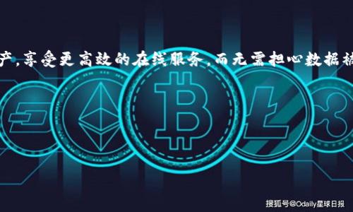 区块链安全操作系统是什么

区块链技术作为近年来最热门的技术之一，已经在多个领域得到了应用。然而，这项技术的安全性一直是大家关注的重点，正因为有了这样的需求，区块链安全操作系统应运而生。那么，区块链安全操作系统到底是什么？它能为我们的数字生活带来怎样的变化？

1. 区块链的基本概念

区块链是一种去中心化的分布式账本技术，能够以安全、透明与不可篡改的方式记录数据。在这个系统中，每一个“区块”都包含了一定数量的信息，而这些区块按照时间顺序链接在一起，形成一个“链”。每当一个新的记录产生时，它会被添加到这个账本中，所有的参与者都可以查看到这一信息，从而确保了信息的真实与透明。

2. 为什么需要安全操作系统

随着区块链技术的发展，越来越多的企业开始使用它来存储敏感数据，比如金融信息、个人身份以及合约等。然而，区块链的去中心化和开放性也意味着数据容易受到攻击。因此，安全性便成为了一个不可忽视的问题。为了保护这些敏感数据，区块链安全操作系统应运而生，它能够提供多层次的安全保障，确保数据未被非法访问或篡改。

3. 区块链安全操作系统的核心功能

区块链安全操作系统不仅仅是一个操作系统，它集成了多种安全技术，以下是其几个的重要功能：

h43.1 数据加密/h4

数据加密是保护敏感信息的基础。区块链安全操作系统通过对数据进行加密，确保只有授权的用户才能访问信息。即使数据被截取，没有解密钥匙也毫无用处。

h43.2 身份验证/h4

身份验证机制是确保只有合法用户可以访问系统的重要手段。安全操作系统使用多种身份验证技术，如生物识别、双因素认证等，大大增加了用户身份的安全性。

h43.3 不可篡改性/h4

区块链本身的不可篡改性是其重要特性之一，安全操作系统在此基础上，又增加了一些防篡改机制来进一步提升数据的安全性。一旦数据被记录，便无法随意修改或删除。

h43.4 访问控制/h4

区块链安全操作系统提供了细粒度的访问控制，用户可以根据需要设定权限，确保只有特定的人才能处理特定的数据。这样的控制机制提升了系统的安全性。

4. 区块链安全操作系统的实际应用

随着区块链安全操作系统的不断完善，其应用场景也愈发广泛：

h44.1 金融行业/h4

在金融行业，客户的资金和个人信息安全至关重要。区块链安全操作系统可以有效保护这些信息，防止数据泄露，提升用户信任度。

h44.2 供应链管理/h4

供应链的数据透明性和可追溯性使得不法行为难以隐匿，区块链安全操作系统则能确保所有参与者能够真实、可靠地获取信息。

h44.3 医疗行业/h4

在医疗领域，患者的健康记录是极为敏感的信息，区块链安全操作系统可以确保这些数据不被未授权用户访问，同时也能够保护患者隐私。

5. 未来展望

区块链安全操作系统的未来充满了无限可能。随着技术的不断发展，相关法律法规的不断完善，区块链安全将会越来越强大。我们有理由相信，未来的数字生活将因其安全性而变得更加可靠和美好。

6. 相关问题探讨

在深入了解区块链安全操作系统之后，或许你会有以下两个问题：

h4问题一：区块链安全操作系统与传统安全系统的区别是什么？/h4

区块链安全操作系统与传统安全系统相比，最大的不同在于其去中心化的特性。传统系统往往依赖于中央服务器来存储和处理数据，而区块链系统则将数据分散存储在多个节点上，降低了单点故障的风险。这种分布式的结构不仅提高了系统的安全性，也增加了其透明度和数据的可追溯性。此外，传统安全系统往往依赖于防火墙和其他安全设备，而区块链安全操作系统通过加密、身份验证等多重方式来确保数据的安全性，这为我们提供了更高层次的保护。

h4问题二：对普通用户而言，使用区块链安全操作系统意味着什么？/h4

对于普通用户，使用区块链安全操作系统意味着更加安全和可靠的数字生活。他们的个人信息和资产将得到更好的保护，诈骗和数据泄露的风险大大降低。同时，用户能够更方便地管理自己的数字身份和资产，享受更高效的在线服务，而无需担心数据被滥用。此外，区块链技术的开放性使得普通用户也能参与到生态系统中，共同维护其安全性，形成一个良性的互动关系，从而实现更高层次的安全保障。

总结

区块链安全操作系统不仅是对区块链技术的进一步发展，更是对网络安全的深入思考。随着社会对数据安全日益重视，区块链安全操作系统将继续发挥其重要的作用，引领数字时代的安全新潮流。

区块链安全操作系统的全面解析