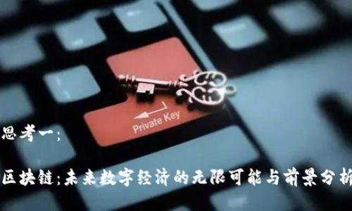 思考一：

区块链：未来数字经济的无限可能与前景分析