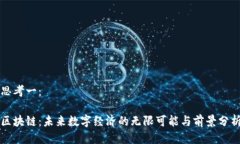 思考一：区块链：未来数字经济的无限可能与前