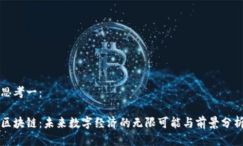 思考一：

区块链：未来数字经济的无限可能与前景分析