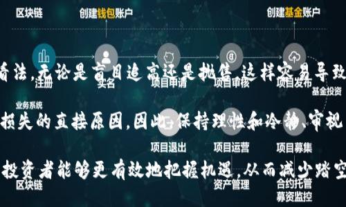 区块链踏空是什么

区块链技术近年来受到了越来越多的关注，尤其是在数字货币领域。然而，随着市场的波动和技术的不断发展，一些投资者一不小心就会陷入一个名为“区块链踏空”的状态。那么，究竟什么是区块链踏空？它对投资者意味着什么？接下来，我们将深入探讨这个话题。

什么是区块链踏空

首先，我们需要明确“踏空”这个词。简单来说，踏空是指一种投资者在潜在的投资机会中错失良机的状态。这种情况往往发生在市场明显上涨的时候，但由于各种原因，投资者没有及时进入市场进行投资。在区块链和数字货币的语境中，踏空指的就是投资者在看到某种区块链项目或数字货币开始大幅升值时，却因未能及时介入而错过了盈利的机会。

踏空的原因

那为什么会出现踏空现象呢？其实，这其中有多种因素。例如，市场信息的传递速度极快，让一些投资者来不及反应。另一个原因是某些投资者对市场的陷阱缺乏足够的认知，谨慎的性格让他们错失了机会。此外，市场情绪波动也会导致投资者因恐惧或贪婪而做出错误决策。

区块链踏空的影响

踏空现象对于投资者的影响是深远的。首先，踏空可能导致投资者的挫败感，尤其是在看到其他人获取了丰厚的收益时。其次，踏空还可能增加投资者对未来投资的怀疑，使得他们在后续的投资决策中更加谨慎，甚至怀疑自己的投资判断能力。长期以往，这种情绪可能导致他们对区块链市场的参与度降低，最后错过更多机会。

如何避免踏空现象

那么，投资者应该如何避免踏空现象呢？首先，了解市场动态是关键。关注行业新闻、社交媒体及相关论坛，获取最新的市场信息，相对应的行动就变得尤为重要。其次，建立自身的投资策略，设定预定的目标和资金分配，能帮助投资者保持理性，避免因一时的情绪波动而做出错误决策。

结论

区块链踏空现象是一个常见的问题，特别是在当前这个快速变化的市场中。了解它的本质，明确自己在投资中的目标，努力保持对市场的敏感度，才能够有效地避免踏空可能带来的损失。投资者应该牢记，机会总是留给那些有准备的人。

相关关键词：区块链, 投资, 踏空, 数字货币

区块链, 投资, 踏空, 数字货币/guanjianci

---

相关问题一：如何判断一个区块链项目的潜力？

在当今的区块链市场，了解一个项目的潜力至关重要。这不仅能帮助投资者作出明智的决策，还能在踏空现象发生时更有信心地保持或追加投资。首先，评估项目的团队背景非常关键。团队成员的专业能力、从业经历以及对区块链行业的了解程度，都能给一个项目的成功与否提供重要的线索。

其次，项目的应用场景也值得关注。一个有实际应用需求的项目，比起那些仅仅停留在概念阶段的项目，更有机会取得成功。此外，观察项目的社区支持情况也是不可忽视的因素。一个活跃且忠诚的社区表明该项目受到了广泛的认可，这对于项目的推进及后期发展有着重要的作用。

相关问题二：区块链投资中常见的心理误区有哪些？

在投资区块链时，心理因素常常成为影响决策的重要因素。有几个常见的心理误区，投资者需要警惕。其中之一是“群体思维”，投资者往往会跟随大众的看法，无论是盲目追高还是抛售。这样容易导致投资决策的偏差，而忽略了自身的判断和实际情况。

另一个心理误区是过度自信。一些投资者可能因为小规模的成功而高估自己的判断能力，进而忽视基本分析和市场信息的收集。而这往往会成为踏空或损失的直接原因。因此，保持理性和冷静、审视自己的投资决策是非常必要的。

总结来说，区块链踏空并不是一个孤立的现象，而是与市场情绪、投资者行为密切相关的一个综合问题。通过提高自己的市场敏感度，理性分析项目潜力，投资者能够更有效地把握机遇，从而减少踏空的情况发生。总之，投资是一场马拉松，而不是短跑，耐心与智慧相结合，才能在区块链这个波动性的市场中行稳致远。
