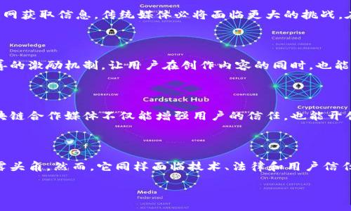 区块链合作媒体是什么

区块链合作媒体是一种新兴的传媒形态，旨在通过利用区块链技术提升信息的透明度、安全性以及可信度。这种媒体模式在许多领域中逐渐受到关注，尤其是在金融、科技、艺术及社会公益等方面。为了更深入地理解区块链合作媒体，我们可以从以下几个方面进行探讨。

一、区块链合作媒体的定义与特点

首先，区块链合作媒体并不是单一的传媒机构，而是一个网络化的信息传播体系，它基于区块链技术构建，确保了信息的不可篡改性和透明性。这种传播方式向参与者提供了一种更开放、更民主的信息共享渠道。 

区块链合作媒体的特点主要体现在以下几个方面：

ul
    listrong去中心化：/strong 相比传统媒体的集中管理，区块链合作媒体通过分布式的网络技术，让信息的发布和传播更为平等，任何人都可以参与内容的创作和传播。/li
    listrong透明性：/strong 区块链的透明性保证了信息来源的可追溯性，用户可以随时查阅信息的发布历史，增加了信息的可信度。/li
    listrong激励机制：/strong 很多区块链合作媒体采用代币经济，通过奖励创作者和用户激励他们参与内容的生产和扩散，形成良性循环。/li
    listrong安全性：/strong 使用区块链技术可以有效防止信息被篡改，保证了信息的安全与完整。/li
/ul

二、区块链合作媒体的优势与挑战

尽管区块链合作媒体拥有众多优势，但同样面临着一系列挑战。

h4优势/h4

ul
    listrong信息透明：/strong 用户能够清楚知道信息的来源和流向，减少虚假信息的传播。/li
    listrong公平性：/strong 参与者可以平等地分享信息和收益，打破传统媒体的壁垒。/li
    listrong全球性：/strong 在全球化的背景下，区块链合作媒体能够迅速覆盖世界各地的人群，让不同国家和地区的用户都能获取相同质量的信息。/li
/ul

h4挑战/h4

ul
    listrong技术壁垒：/strong 区块链技术仍在不断发展，对于普通用户来说理解和使用区块链仍有一定难度。/li
    listrong法律监管：/strong 各国对区块链技术及加密货币的法律法规仍不完善，可能影响区块链合作媒体的正常运行。/li
    listrong用户信任：/strong 尽管区块链可以提高透明度，但传统媒体的根深蒂固使得部分用户对新型媒体形式仍抱有怀疑态度。/li
/ul

三、区块链合作媒体在不同领域的应用

从新闻报道、内容创作，到广告投放，区块链合作媒体正逐步扩展到各个领域，下面是一些具体的应用案例。

h4新闻媒体/h4

在新闻媒体领域，区块链合作媒体可以保证新闻报道的真实可靠。例如，一些区块链新闻平台允许记者直接发布报道，而读者可以通过区块链追溯新闻的来源和编辑过程，从而增加新闻的公信力。

h4社会公益/h4

在社会公益领域，区块链合作媒体能够提升项目的透明度，让捐赠者可以实时看到资金的使用情况，增加捐赠的信任感。例如，一些公益项目通过区块链公开捐款记录，让每位捐赠者都能追踪资金去向，确保每一分钱都用在刀刃上。

h4艺术与创作/h4

区块链合作媒体在艺术领域的应用也十分广泛，艺术家可以通过发行自己的NFT（非同质化代币）来获得收益，同时还可以通过区块链追溯其作品的创作历史，保障自己的版权。

四、未来展望与发展趋势

随着区块链技术的不断成熟，区块链合作媒体的未来充满了潜力。我们可以预见到，随着越来越多的人转向互联网获取信息，传统媒体必将面临更大的挑战。在这种情况下，区块链合作媒体可能会成为一个新的信息传播海洋，为用户提供更加丰富、多样的信息来源。

h4用户参与加强/h4

未来，区块链合作媒体将更加重视用户的参与感，用户不仅是信息的接收者，还是信息的创造者。通过建立更完善的激励机制，让用户在创作内容的同时，也能获得丰厚的回报。

h4法律规范完善/h4

同时，随着区块链合作媒体的发展，相关法律法规有望得到完善，为其提供更加稳定的运营环境。合法合规的区块链合作媒体不仅能增强用户的信任，也能开创更大范围的商业合作机会。

总结

综上所述，区块链合作媒体是一种新兴的媒介形式，凭借其去中心化、透明性和安全性等特点，正在多个领域崭露头角。然而，它同样面临技术、法律和用户信任等挑战。逐步完善的法律法规和用户激励机制将是未来的发展方向。

区块链合作媒体的全面解析与未来展望