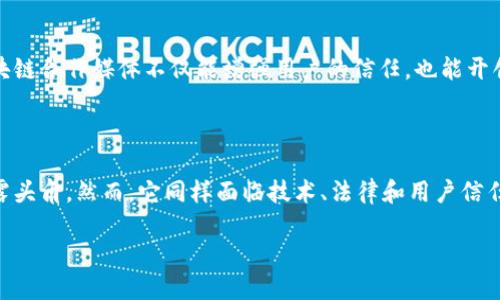 区块链合作媒体是什么

区块链合作媒体是一种新兴的传媒形态，旨在通过利用区块链技术提升信息的透明度、安全性以及可信度。这种媒体模式在许多领域中逐渐受到关注，尤其是在金融、科技、艺术及社会公益等方面。为了更深入地理解区块链合作媒体，我们可以从以下几个方面进行探讨。

一、区块链合作媒体的定义与特点

首先，区块链合作媒体并不是单一的传媒机构，而是一个网络化的信息传播体系，它基于区块链技术构建，确保了信息的不可篡改性和透明性。这种传播方式向参与者提供了一种更开放、更民主的信息共享渠道。 

区块链合作媒体的特点主要体现在以下几个方面：

ul
    listrong去中心化：/strong 相比传统媒体的集中管理，区块链合作媒体通过分布式的网络技术，让信息的发布和传播更为平等，任何人都可以参与内容的创作和传播。/li
    listrong透明性：/strong 区块链的透明性保证了信息来源的可追溯性，用户可以随时查阅信息的发布历史，增加了信息的可信度。/li
    listrong激励机制：/strong 很多区块链合作媒体采用代币经济，通过奖励创作者和用户激励他们参与内容的生产和扩散，形成良性循环。/li
    listrong安全性：/strong 使用区块链技术可以有效防止信息被篡改，保证了信息的安全与完整。/li
/ul

二、区块链合作媒体的优势与挑战

尽管区块链合作媒体拥有众多优势，但同样面临着一系列挑战。

h4优势/h4

ul
    listrong信息透明：/strong 用户能够清楚知道信息的来源和流向，减少虚假信息的传播。/li
    listrong公平性：/strong 参与者可以平等地分享信息和收益，打破传统媒体的壁垒。/li
    listrong全球性：/strong 在全球化的背景下，区块链合作媒体能够迅速覆盖世界各地的人群，让不同国家和地区的用户都能获取相同质量的信息。/li
/ul

h4挑战/h4

ul
    listrong技术壁垒：/strong 区块链技术仍在不断发展，对于普通用户来说理解和使用区块链仍有一定难度。/li
    listrong法律监管：/strong 各国对区块链技术及加密货币的法律法规仍不完善，可能影响区块链合作媒体的正常运行。/li
    listrong用户信任：/strong 尽管区块链可以提高透明度，但传统媒体的根深蒂固使得部分用户对新型媒体形式仍抱有怀疑态度。/li
/ul

三、区块链合作媒体在不同领域的应用

从新闻报道、内容创作，到广告投放，区块链合作媒体正逐步扩展到各个领域，下面是一些具体的应用案例。

h4新闻媒体/h4

在新闻媒体领域，区块链合作媒体可以保证新闻报道的真实可靠。例如，一些区块链新闻平台允许记者直接发布报道，而读者可以通过区块链追溯新闻的来源和编辑过程，从而增加新闻的公信力。

h4社会公益/h4

在社会公益领域，区块链合作媒体能够提升项目的透明度，让捐赠者可以实时看到资金的使用情况，增加捐赠的信任感。例如，一些公益项目通过区块链公开捐款记录，让每位捐赠者都能追踪资金去向，确保每一分钱都用在刀刃上。

h4艺术与创作/h4

区块链合作媒体在艺术领域的应用也十分广泛，艺术家可以通过发行自己的NFT（非同质化代币）来获得收益，同时还可以通过区块链追溯其作品的创作历史，保障自己的版权。

四、未来展望与发展趋势

随着区块链技术的不断成熟，区块链合作媒体的未来充满了潜力。我们可以预见到，随着越来越多的人转向互联网获取信息，传统媒体必将面临更大的挑战。在这种情况下，区块链合作媒体可能会成为一个新的信息传播海洋，为用户提供更加丰富、多样的信息来源。

h4用户参与加强/h4

未来，区块链合作媒体将更加重视用户的参与感，用户不仅是信息的接收者，还是信息的创造者。通过建立更完善的激励机制，让用户在创作内容的同时，也能获得丰厚的回报。

h4法律规范完善/h4

同时，随着区块链合作媒体的发展，相关法律法规有望得到完善，为其提供更加稳定的运营环境。合法合规的区块链合作媒体不仅能增强用户的信任，也能开创更大范围的商业合作机会。

总结

综上所述，区块链合作媒体是一种新兴的媒介形式，凭借其去中心化、透明性和安全性等特点，正在多个领域崭露头角。然而，它同样面临技术、法律和用户信任等挑战。逐步完善的法律法规和用户激励机制将是未来的发展方向。

区块链合作媒体的全面解析与未来展望