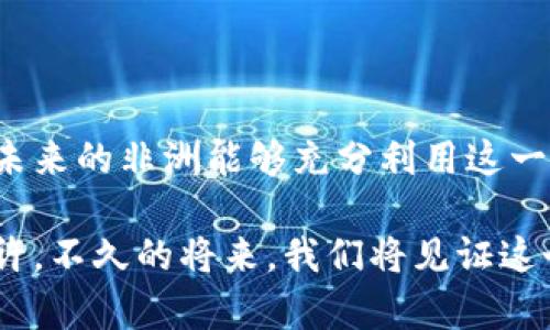   非洲与区块链：未来发展的潜力与挑战 / 
 guanjianci 非洲, 区块链, 经济发展, 技术创新 /guanjianci 

引言
随着技术迅速发展，区块链已经成为全球经济与社会结构中不可忽视的一部分。尽管区块链起初是与比特币等加密货币紧密相连，但它的应用远不止于此。在非洲，这个拥有巨大潜力与独特挑战的大陆上，区块链技术的兴起正吸引着越来越多的关注。究竟非洲与区块链之间的关系是什么？它们如何相互影响，未来带来怎样的机遇与挑战？本文将深入探讨这一话题。

区块链技术的基本概念
在讨论非洲与区块链的关系之前，我们先了解一下区块链技术的基本概念。简单来说，区块链是一种去中心化的数字账本技术，它可以安全、透明地记录交易与数据。每一笔交易都会被打包成一个“区块”，并通过加密方式连接到之前的区块，从而形成一个不可篡改的链条。这种性质使得区块链在金融、供应链管理、医疗等多个领域都有着广泛的应用前景。

非洲的经济背景
非洲是一个充满生机的大陆。根据世界银行的数据，非洲的经济正在快速增长，尤其是在科技、农业和贸易等领域。然而，这个大陆也面临着许多挑战，如基础设施薄弱、政策不稳定和高失业率等。经济发展的不均衡使得许多国家在技术布局上滞后，然而这也正为区块链等新技术的引入创造了机会。

非洲为何需要区块链技术？
非洲的独特经济与社会背景使得区块链技术有着非常迫切的应用需求。

ul
listrong金融服务的普及/strong：非洲有大量未被金融服务覆盖的人口，尤其是在农村地区。区块链可以通过加密货币和智能合约为这些人群提供低成本、高效的金融服务。/li
listrong供应链透明化/strong：非洲的农业与资源出口依赖于复杂的供应链，区块链可以提高供应链的透明度，确保从农田到市场的每一个环节都有记录可追溯。/li
listrong身份管理/strong：许多非洲国家存在大量“无证人口”，区块链可以为这些人提供数字身份，帮助他们接入社会服务与经济机会。/li
listrong政府透明度/strong：区块链可以帮助政府提高公共资金的使用透明度，防止腐败，增强民众信任。/li
/ul

非洲区块链应用的成功案例
非洲在区块链技术应用方面已有一些引人注目的成功案例，充分展示了这种技术带来的潜力。例如：

ul
listrong农业透明度提升/strong：某些非洲国家已经开始利用区块链技术跟踪粮食的生产与销售，从而打击伪造。比如，某些摩洛哥农场利用区块链记录每一寸土地的农作日志，确保消费者知道他们购买的食品从何而来。/li
listrong跨国支付/strong：在非洲，不同国家之间的支付往往面临高额手续费与慢速的处理时间。区块链技术使跨国汇款变得更加迅速且成本更低，大大改善了民众的生活质量。例如，某些数字货币允许用户以极低费用进行快速的外汇交易。/li
listrong数字身份平台/strong：如肯尼亚的“Ushahidi”项目，以区块链为基础，为公民提供不易被篡改的身份文件。这为许多需要身份证件的农村居民打开了新的机遇之门。/li
/ul

面临的挑战
虽说区块链在非洲的潜力巨大，但在应用过程中也面临不少挑战：

ul
listrong基础设施问题/strong：尽管网络和智能手机的普及率逐年上升，实际上仍有很多地区缺乏稳定的电力与网络连接，这对于区块链的广泛应用构成障碍。/li
listrong人才短缺/strong：区块链技术的复杂性要求专业知识，而在非洲，这种专业人才的缺乏成为了一个瓶颈。/li
listrong政策与法规尚不明确/strong：许多非洲国家在如何监管区块链和加密货币方面尚无明确政策，投资者与企业面临不确定的法律环境。/li
listrong公众认知度低/strong：对于很多非洲民众来说，区块链和加密货币仍然是一个全新的概念，他们对其理解的局限可能影响技术的接受度。/li
/ul

非洲与区块链的未来展望
尽管面临挑战，非洲与区块链的未来依旧值得期待。预计在未来几年，随着相关政策的建立与基础设施的改善，区块链将在非洲获得更大机遇。越来越多的初创企业与科技公司将结合区块链解决方案，为非洲的社会经济发展提供动力。

常见问题

h41. 非洲国家是否在积极推广区块链技术？/h4
是的，多个非洲国家的政府和企业正在积极探索区块链技术的应用。例如，南非、尼日利亚和肯尼亚等国家都在进行区块链相关的项目，着眼于金融、医疗、农业等多个领域的创新。然而，国家之间的推进速度和具体实施策略可能存在差异。

h42. 区块链技术对非洲普通民众有什么实质性好处？/h4
区块链技术对普通民众的实质性好处主要体现在以下几个方面：

ul
listrong金融服务的可达性/strong：区块链技术使得普通民众，特别是那些没有银行账户的人能够方便地接触到金融服务，包括借贷和储蓄。/li
listrong价格透明/strong：通过区块链技术，消费者能够更方便地获取商品和服务的真实价格，为公平交易提供保障。/li
listrong身份保护/strong：区块链技术可以帮助民众更好地管理自己的身份信息，减少身份被盗的风险。/li
listrong社会参与感/strong：区块链能够提高公众对政府事务和金融交易的透明度，使普通民众更有参与感。/li
/ul

结语
非洲与区块链的关系如同一块待开发的宝藏，蕴含着巨大的机遇和挑战。随着技术的不断发展与政策的不断完善，非洲在区块链技术的浪潮中将迎来崭新的篇章。希望未来的非洲能够充分利用这一技术，推动社会经济的全面进步。

通过对非洲与区块链关系的深入探讨，我们不仅看到了这项技术的潜力，也认清了其面临的挑战。正是这种复杂的互动造就了非洲在全球新技术浪潮中的独特地位。也许，不久的将来，我们将见证这个大陆如何以区块链为基础，再次腾飞！