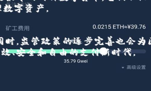 区块链支付工具的概念解析
在数字经济迅猛发展的今天，区块链支付工具逐渐受到人们的关注。这些工具依赖于区块链技术，旨在为用户提供便捷、安全、高效的电子支付体验。简单来说，区块链支付工具可以视为一种新型的金融工具，它通过去中心化的方式，消除了传统支付方式中的一些问题，比如高昂的手续费和冗长的结算时间。

区块链支付工具的特点
那么，区块链支付工具究竟有哪些鲜明的特点呢？首先，它具备strong去中心化/strong的特性。传统的金融交易大多数依赖于银行或第三方机构进行验证和处理，而区块链技术的引入使得交易无需中介，用户可以直连彼此，降低了交易成本。
其次，技术的透明性也是区块链支付工具的一个优点。每一笔交易都被记录在区块链上，任何人都可以查看，这大大提升了交易的信任度。这种透明性也使得欺诈行为变得更加困难。
再者，区块链支付工具通常具有较高的安全性。利用加密技术，用户的个人信息和交易数据得到有效保护，降低了数据被篡改或盗取的风险。

为何选择区块链支付工具？
许多人可能会问，为什么现在要选择使用区块链支付工具？首先，随着电子商务的不断发展，越来越多的商家和消费者开始倾向于使用数字货币和各种区块链支付方式。这种趋势为区块链支付工具的推广奠定了良好的基础。
其次，使用区块链支付工具，用户可以享受到快速的交易速度。传统的银行转账可能需要几天的处理时间，而区块链技术可以在几分钟甚至几秒钟内完成交易确认，极大地提高了支付效率。
此外，区块链支付工具可实现的跨境支付也尤为便捷。在全球化的今天，许多国际交易需要及时到账，而区块链可以简化这一流程，使得各国之间的资金流动更加无缝。

区块链支付工具的应用场景
区块链支付工具的应用场景非常广泛。除了电子商务，许多领域都开始尝试将区块链支付工具整合到他们的业务中。例如，旅游行业的许多公司已经开始接受比特币等数字货币进行支付，这样一来，游客免去了货币兑换的麻烦。
此外，区块链支付工具在智能合约的应用中也显示出了极大的潜力。智能合约是一种自动执行的合约，可以在预定条件满足的情况下立即处理支付。这对于提高交易效率和降低成本具有重要意义。

常见的区块链支付工具
目前市场上已经涌现出众多区块链支付工具，用户可以根据自己的需要选择不同的产品。例如，比特币(Bitcoin)和以太坊(Ethereum)是最早的两种数字货币，它们不仅可以用作投资，也可以用来进行日常支付。
此外，还有一些专门为区块链支付服务设计的钱包应用，如Trust Wallet和Coinbase Wallet，为用户提供安全、便捷的方式存储和管理数字资产。

区块链支付工具的未来发展
展望未来，区块链支付工具的潜力依旧巨大。随着技术的不断进步，越来越多的企业将意识到区块链支付的优势，并开始投入相关研发。同时，监管政策的逐步完善也会为区块链支付工具的发展提供更为稳定的环境。
可以说，区块链支付工具不仅是一种新兴的支付方式，更是未来金融生态的重要组成部分。随着它的普及，或许我们能够迎来一个更加高效、安全和自由的支付新时代。

区块链支付工具：安全且高效的数字支付新选择
