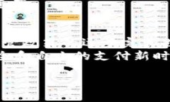 区块链支付工具的概念解析在数字经济迅猛发展