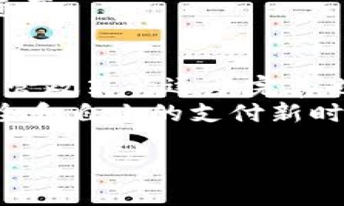 区块链支付工具的概念解析
在数字经济迅猛发展的今天，区块链支付工具逐渐受到人们的关注。这些工具依赖于区块链技术，旨在为用户提供便捷、安全、高效的电子支付体验。简单来说，区块链支付工具可以视为一种新型的金融工具，它通过去中心化的方式，消除了传统支付方式中的一些问题，比如高昂的手续费和冗长的结算时间。

区块链支付工具的特点
那么，区块链支付工具究竟有哪些鲜明的特点呢？首先，它具备strong去中心化/strong的特性。传统的金融交易大多数依赖于银行或第三方机构进行验证和处理，而区块链技术的引入使得交易无需中介，用户可以直连彼此，降低了交易成本。
其次，技术的透明性也是区块链支付工具的一个优点。每一笔交易都被记录在区块链上，任何人都可以查看，这大大提升了交易的信任度。这种透明性也使得欺诈行为变得更加困难。
再者，区块链支付工具通常具有较高的安全性。利用加密技术，用户的个人信息和交易数据得到有效保护，降低了数据被篡改或盗取的风险。

为何选择区块链支付工具？
许多人可能会问，为什么现在要选择使用区块链支付工具？首先，随着电子商务的不断发展，越来越多的商家和消费者开始倾向于使用数字货币和各种区块链支付方式。这种趋势为区块链支付工具的推广奠定了良好的基础。
其次，使用区块链支付工具，用户可以享受到快速的交易速度。传统的银行转账可能需要几天的处理时间，而区块链技术可以在几分钟甚至几秒钟内完成交易确认，极大地提高了支付效率。
此外，区块链支付工具可实现的跨境支付也尤为便捷。在全球化的今天，许多国际交易需要及时到账，而区块链可以简化这一流程，使得各国之间的资金流动更加无缝。

区块链支付工具的应用场景
区块链支付工具的应用场景非常广泛。除了电子商务，许多领域都开始尝试将区块链支付工具整合到他们的业务中。例如，旅游行业的许多公司已经开始接受比特币等数字货币进行支付，这样一来，游客免去了货币兑换的麻烦。
此外，区块链支付工具在智能合约的应用中也显示出了极大的潜力。智能合约是一种自动执行的合约，可以在预定条件满足的情况下立即处理支付。这对于提高交易效率和降低成本具有重要意义。

常见的区块链支付工具
目前市场上已经涌现出众多区块链支付工具，用户可以根据自己的需要选择不同的产品。例如，比特币(Bitcoin)和以太坊(Ethereum)是最早的两种数字货币，它们不仅可以用作投资，也可以用来进行日常支付。
此外，还有一些专门为区块链支付服务设计的钱包应用，如Trust Wallet和Coinbase Wallet，为用户提供安全、便捷的方式存储和管理数字资产。

区块链支付工具的未来发展
展望未来，区块链支付工具的潜力依旧巨大。随着技术的不断进步，越来越多的企业将意识到区块链支付的优势，并开始投入相关研发。同时，监管政策的逐步完善也会为区块链支付工具的发展提供更为稳定的环境。
可以说，区块链支付工具不仅是一种新兴的支付方式，更是未来金融生态的重要组成部分。随着它的普及，或许我们能够迎来一个更加高效、安全和自由的支付新时代。

区块链支付工具：安全且高效的数字支付新选择