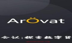 ### 东南亚区块链会议：探索数字货币与未来科技