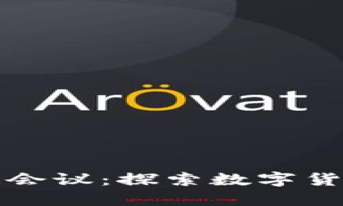 ### 东南亚区块链会议：探索数字货币与未来科技的盛会