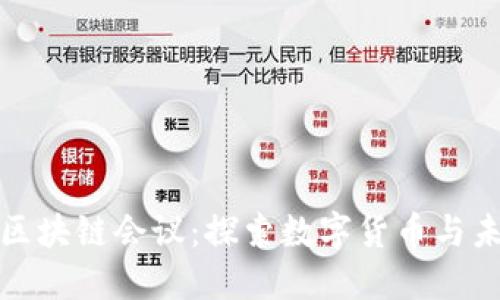 ### 东南亚区块链会议：探索数字货币与未来科技的盛会