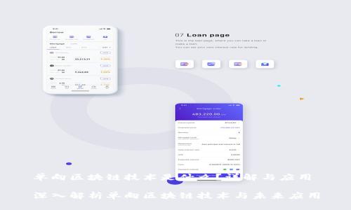 单向区块链技术是什么？详解与应用

深入解析单向区块链技术与未来应用