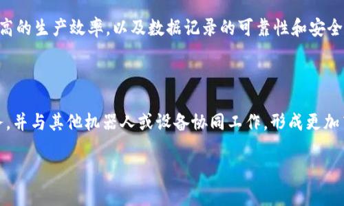 区块链夹子机器人是一个将区块链技术与自动化机器人相结合的创新产品，主要用于提高物料处理、物流管理和数据验证等领域的效率。下面我们将深入探讨这个概念，了解它的工作原理、应用场景以及它如何改变我们目前的生产和物流方式。

区块链夹子机器人的基本概念

区块链夹子机器人可以被视为一种现代化的自动化设备，它使用了区块链技术来确保数据的安全性、透明性和不可篡改性。这种机器人能在各种工业和商业环境下运行，自动完成物料抓取、搬运及数据记录的任务。通过为机器人的每一个动作和决策创建一个不可逆转的记录，企业可以更有效地管理和其工作流程。

区块链技术与机器人的结合

为了更好地理解区块链夹子机器人的作用，首先需要了解区块链是什么。区块链是一种去中心化的数据库技术，能够以分布式方式存储数据，从而确保数据的安全和完整。每个记录（块）在被添加到链上之前都需要经过网络中其他节点的验证，这使得数据几乎无法被篡改。

将区块链技术应用于机器人领域，能够实现实时的数据更新和验证。对于夹子机器人而言，实时的反馈机制能帮助它更快速、有效地响应周围环境的变化。例如，当夹子机器人抓取一件物品时，相关的数据（如物品类型、位置和数量）会被即时记录在区块链上，从而确保信息的真实可信。

区块链夹子机器人的工作原理

区块链夹子机器人的工作原理实际上是一个相对复杂的系统，但我们可以将其简化为几个主要步骤：

ol
    listrong环境感知：/strong夹子机器人配备有高性能的传感器，这些传感器帮助机器人感知周围环境，识别需要抓取的物品。/li
    listrong数据记录：/strong一旦机器人完成了抓取动作，它会立即将相关信息记录到区块链上，包括被抓取的物品信息、抓取时间和地点等。/li
    listrong任务：/strong机器人利用区块链中存储的数据进行分析，以未来的任务。例如，它可以分析哪种物品的抓取效率最高，并在未来的工作中进行调整。/li
/ol

应用场景

区块链夹子机器人在多个行业中都有广泛的应用潜力，包括：

ul
    listrong制造业：/strong在生产线上，它们可以自动化搬运零部件，同时记录每一步的生产数据，确保产品质量和生产效率。/li
    listrong物流管理：/strong物流公司可以使用这些机器人来自动搬运包裹，提升效率，并保证数据的透明度，从而在追踪包裹时做到精准无误。/li
    listrong医疗行业：/strong在医院中，夹子机器人可以帮助搬运药品和医疗器械，确保每一项操作都有明确的记录，有助于追踪和审核。/li
    listrong农田自动化：/strong在现代农业中，区块链夹子机器人可以帮助进行农作物的采摘和搬运，同时记录产出的种植数据，有助于分析农务效果。/li
/ul

区块链夹子机器人的优势

区块链夹子机器人之所以越来越受到关注，主要源于它能够提供的多项优势：

ul
    listrong提高效率：/strong机器人能够持续工作，减少人力成本，从而有效提高整体生产效率。/li
    listrong增强数据安全：/strong利用区块链技术确保数据的安全性，使得数据不容易被破解或篡改。/li
    listrong实时监控：/strong企业可实时监控机器人工作过程，确保操作的透明度，便于进行即时的和调整。/li
    listrong推动智能决策：/strong通过分析区块链上的数据，企业可以做出更智能的决策，提高整体业绩。/li
/ul

潜在的挑战与问题

虽然区块链夹子机器人有很多的优势，但在广泛推广应用之前也面临着一些挑战：

ul
    listrong技术成熟度：/strong目前的区块链技术仍在不断发展中，如何更好地将其与机器人技术相结合是一个需要解决的技术难题。/li
    listrong成本问题：/strong高昂的研发和部署成本可能会成为中小企业采用这项技术的一大障碍。/li
    listrong人员培训：/strong企业需要为员工提供必要的培训，以确保他们能够正确使用这些先进设备和技术。/li
/ul

未来展望

随着技术的进步，预计区块链夹子机器人将在未来迎来更为广阔的发展前景。更多行业将逐渐认识到自动化和数据透明的重要性，在竞争激烈的市场中，利用这些尖端科技提高效率、降低成本将成为企业生存和发展的关键。

综合来看，区块链夹子机器人不仅仅是当今科技的一次突破，也是连接未来智能制造和物流管理的重要桥梁。未来的发展将使这些机器人更加智能化，拥有更强的适应性和自我学习能力，从而为各行业带来更多的机会和挑战。

相关问题探讨

h4问题一：如何评估区块链夹子机器人的投资回报率？/h4

在考虑投资区块链夹子机器人之前，企业需要进行详细的成本效益分析。投资回报率（ROI）可以通过评估机器人所节省的人力成本、提高的生产效率，以及数据记录的可靠性和安全性来进行计算。通过比较传统流程与区块链夹子机器人应用后的效果，企业可以更清晰地评估这项技术给他们带来的具体效益。

h4问题二：未来的发展方向是什么？/h4

未来，区块链夹子机器人的发展方向将尤其关注于智能化、灵活性和协作能力。技术的发展将促使这些机器人能够处理更加复杂的任务，并与其他机器人或设备协同工作，形成更加高效的生产和服务体系。更进一步，人工智能（AI）的应用也将为区块链夹子机器人的智能决策提供强有力的支持。

总之，区块链夹子机器人是一个令人振奋的领域，随着科技的不断进步，它必将改变我们的工作和生活方式。