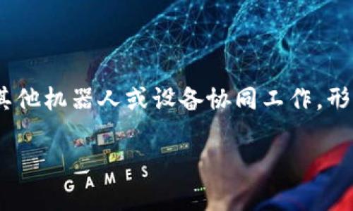 区块链夹子机器人是一个将区块链技术与自动化机器人相结合的创新产品，主要用于提高物料处理、物流管理和数据验证等领域的效率。下面我们将深入探讨这个概念，了解它的工作原理、应用场景以及它如何改变我们目前的生产和物流方式。

区块链夹子机器人的基本概念

区块链夹子机器人可以被视为一种现代化的自动化设备，它使用了区块链技术来确保数据的安全性、透明性和不可篡改性。这种机器人能在各种工业和商业环境下运行，自动完成物料抓取、搬运及数据记录的任务。通过为机器人的每一个动作和决策创建一个不可逆转的记录，企业可以更有效地管理和其工作流程。

区块链技术与机器人的结合

为了更好地理解区块链夹子机器人的作用，首先需要了解区块链是什么。区块链是一种去中心化的数据库技术，能够以分布式方式存储数据，从而确保数据的安全和完整。每个记录（块）在被添加到链上之前都需要经过网络中其他节点的验证，这使得数据几乎无法被篡改。

将区块链技术应用于机器人领域，能够实现实时的数据更新和验证。对于夹子机器人而言，实时的反馈机制能帮助它更快速、有效地响应周围环境的变化。例如，当夹子机器人抓取一件物品时，相关的数据（如物品类型、位置和数量）会被即时记录在区块链上，从而确保信息的真实可信。

区块链夹子机器人的工作原理

区块链夹子机器人的工作原理实际上是一个相对复杂的系统，但我们可以将其简化为几个主要步骤：

ol
    listrong环境感知：/strong夹子机器人配备有高性能的传感器，这些传感器帮助机器人感知周围环境，识别需要抓取的物品。/li
    listrong数据记录：/strong一旦机器人完成了抓取动作，它会立即将相关信息记录到区块链上，包括被抓取的物品信息、抓取时间和地点等。/li
    listrong任务：/strong机器人利用区块链中存储的数据进行分析，以未来的任务。例如，它可以分析哪种物品的抓取效率最高，并在未来的工作中进行调整。/li
/ol

应用场景

区块链夹子机器人在多个行业中都有广泛的应用潜力，包括：

ul
    listrong制造业：/strong在生产线上，它们可以自动化搬运零部件，同时记录每一步的生产数据，确保产品质量和生产效率。/li
    listrong物流管理：/strong物流公司可以使用这些机器人来自动搬运包裹，提升效率，并保证数据的透明度，从而在追踪包裹时做到精准无误。/li
    listrong医疗行业：/strong在医院中，夹子机器人可以帮助搬运药品和医疗器械，确保每一项操作都有明确的记录，有助于追踪和审核。/li
    listrong农田自动化：/strong在现代农业中，区块链夹子机器人可以帮助进行农作物的采摘和搬运，同时记录产出的种植数据，有助于分析农务效果。/li
/ul

区块链夹子机器人的优势

区块链夹子机器人之所以越来越受到关注，主要源于它能够提供的多项优势：

ul
    listrong提高效率：/strong机器人能够持续工作，减少人力成本，从而有效提高整体生产效率。/li
    listrong增强数据安全：/strong利用区块链技术确保数据的安全性，使得数据不容易被破解或篡改。/li
    listrong实时监控：/strong企业可实时监控机器人工作过程，确保操作的透明度，便于进行即时的和调整。/li
    listrong推动智能决策：/strong通过分析区块链上的数据，企业可以做出更智能的决策，提高整体业绩。/li
/ul

潜在的挑战与问题

虽然区块链夹子机器人有很多的优势，但在广泛推广应用之前也面临着一些挑战：

ul
    listrong技术成熟度：/strong目前的区块链技术仍在不断发展中，如何更好地将其与机器人技术相结合是一个需要解决的技术难题。/li
    listrong成本问题：/strong高昂的研发和部署成本可能会成为中小企业采用这项技术的一大障碍。/li
    listrong人员培训：/strong企业需要为员工提供必要的培训，以确保他们能够正确使用这些先进设备和技术。/li
/ul

未来展望

随着技术的进步，预计区块链夹子机器人将在未来迎来更为广阔的发展前景。更多行业将逐渐认识到自动化和数据透明的重要性，在竞争激烈的市场中，利用这些尖端科技提高效率、降低成本将成为企业生存和发展的关键。

综合来看，区块链夹子机器人不仅仅是当今科技的一次突破，也是连接未来智能制造和物流管理的重要桥梁。未来的发展将使这些机器人更加智能化，拥有更强的适应性和自我学习能力，从而为各行业带来更多的机会和挑战。

相关问题探讨

h4问题一：如何评估区块链夹子机器人的投资回报率？/h4

在考虑投资区块链夹子机器人之前，企业需要进行详细的成本效益分析。投资回报率（ROI）可以通过评估机器人所节省的人力成本、提高的生产效率，以及数据记录的可靠性和安全性来进行计算。通过比较传统流程与区块链夹子机器人应用后的效果，企业可以更清晰地评估这项技术给他们带来的具体效益。

h4问题二：未来的发展方向是什么？/h4

未来，区块链夹子机器人的发展方向将尤其关注于智能化、灵活性和协作能力。技术的发展将促使这些机器人能够处理更加复杂的任务，并与其他机器人或设备协同工作，形成更加高效的生产和服务体系。更进一步，人工智能（AI）的应用也将为区块链夹子机器人的智能决策提供强有力的支持。

总之，区块链夹子机器人是一个令人振奋的领域，随着科技的不断进步，它必将改变我们的工作和生活方式。