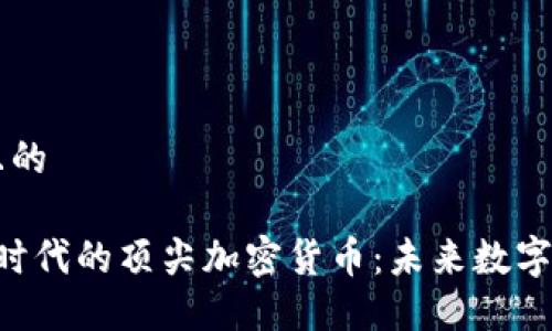 思考一个且的

区块链3.0时代的顶尖加密货币：未来数字经济的新星