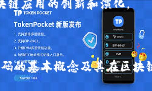 在区块链和加密货币领域，