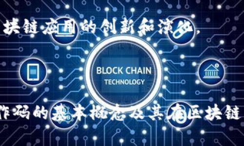在区块链和加密货币领域，