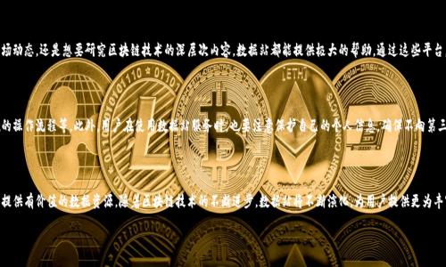 区块链数据站是什么工作

当我们提到区块链，很多人第一时间会想到加密货币，比如比特币或者以太坊。然而，区块链的应用远不止于此。在这广阔的数字生态中，区块链数据站作为一个重要的组成部分，正发挥着越来越关键的作用。接下来，我们将深入探讨这个话题，带你了解区块链数据站到底是做什么的。

区块链数据站的定义

区块链数据站是专注于收集、分析和展示区块链相关数据的平台。这些数据可能包括交易记录、区块生成情况、区块链网络的状态等信息。通常，这些数据站会提供友好的用户接口，使用户可以轻松获取所需的信息。简言之，区块链数据站是连接复杂区块链技术与普通用户之间的一座桥梁。

区块链数据站的主要功能

区块链数据站的功能非常丰富，主要包括以下几个方面：

h41. 实时数据监测/h4

区块链数据站通常会实时更新区块链网络的状态。例如，它们可以显示BTC或者ETH的当前价格、最新交易数量、区块生成速度等信息。这种实时数据监测可以帮助用户更好地做出投资决策。

h42. 数据可视化/h4

许多区块链数据站将复杂的数据以图表或图形的形式展示，帮助用户更快速地理解信息。例如，某些数据站可能会用饼图或柱状图展示不同链上资产的市值分布。这种可视化工具在分析市场趋势时非常有用。

h43. 历史数据查询/h4

区块链数据站通常也会保存丰富的历史数据，用户可以查找过去某个时间段的交易情况。例如，用户可以查询某个特定日期的比特币价格，或者查看过去一周的交易量。这些历史数据对于分析市场趋势至关重要。

h44. 智能合约分析/h4

一些先进的区块链数据站也提供智能合约分析功能，用户可以查看特定智能合约的运行状况和执行情况。这类功能对于开发者或者投资者特别重要，因为它们可以帮助用户评估智能合约的安全性和有效性。

区块链数据站的应用场景

区块链数据站在多个行业中都有应用，其独特的功能使其能够服务于各种需求。以下是一些典型的应用场景：

h41. 投资决策支持/h4

对于区块链投资者而言，区块链数据站提供的数据分析可以帮助他们做出更为精准的投资决策。通过分析实时数据和历史数据，投资者能够评估市场趋势，从而选择合适的买入或卖出时机。

h42. 学术研究与企业分析/h4

许多学术研究和企业分析需要大量的区块链数据，区块链数据站能够提供这些数据的访问权限。研究者可以利用这些数据进行有关区块链技术的深入研究，而企业则可以利用这些数据分析自己的业务模型或市场定位。

h43. 区块链技术开发/h4

开发者在创建和测试区块链应用时可以借助数据站的工具来监测智能合约的运行效果，分析不同版本的合约执行效率。这有助于提升开发过程的透明度和效率。

h44. 社区建设与教育/h4

区块链数据站通常也扮演着教育和引导用户的角色。一些数据站会提供有关区块链的教程、讲座等活动，帮助用户更好地理解区块链的运行机制及其应用潜力。这种知识的传播能够促进区块链领域的健康成长。

如何选择合适的区块链数据站

随着市场上区块链数据站的增多，如何选择一个合适的平台也成为了用户关心的问题。以下是一些选择的建议：

h41. 数据的准确性与及时性/h4

用户在选择区块链数据站时，首先应该关注数据的准确性和更新频率。准确的数据能够帮助用户做出合理的决策，而及时的数据能够确保用户获取最新的信息，从而抓住投资机会。

h42. 功能的全面性/h4

对于不同的用户需求，区块链数据站的功能上应该比较全面。无论是交易监控、历史数据分析，还是智能合约分析，用户都应该能够在一个地方找到所需的所有工具。

h43. 用户界面的友好性/h4

一个良好的用户界面可以极大地提升用户的使用体验，用户在查看和操作数据时应该感到轻松。在选择数据站时，最好能尝试一下其界面，看看操作是否便捷。

h44. 社区活动与支持/h4

活跃的社区能够为用户提供更多的支持与交流机会。一个优秀的区块链数据站往往会组织关于区块链的交流活动，或者提供客户支持，可以帮助用户更好地解决问题。

未来区块链数据站的发展趋势

随着区块链技术的发展，区块链数据站也将迎来新的发展机遇。预计在未来，这些站点将会发展出更多更富有创造性的功能。例如，结合人工智能技术对数据进行深度分析，提供个性化的数据推荐服务等。此外，随着区块链应用的普及，越来越多的用户将会关注这些数据站，导致用户数量的激增，这也要求数据站提高其处理能力和服务质量。

常见问题

h41. 区块链数据站对普通用户的价值是什么？/h4

简单来说，区块链数据站能为普通用户提供一个清晰的视角，帮助用户获得实用的信息和数据分析。无论是想要了解当前市场动态，还是想要研究区块链技术的深层次内容，数据站都能提供极大的帮助。通过这些平台，用户可以轻松找到有关区块链的信息，而不必深入研究技术细节。

h42. 如何确保区块链数据站的安全性？/h4

选择一个安全的区块链数据站非常重要。用户需要关注平台的安全措施，例如是否使用加密技术保护用户数据，是否有合规的操作流程等。此外，用户在使用数据站服务时，也要注意保护自己的个人信息，确保不向第三方泄露敏感数据。

总结

区块链数据站是现代区块链生态中不可或缺的组成部分。它们不仅能为投资者提供决策支持，还能为开发者、学术研究者等提供有价值的数据资源。随着区块链技术的不断进步，数据站将不断演化，为用户提供更为丰富的服务和体验。

深入了解区块链数据站的功能与应用