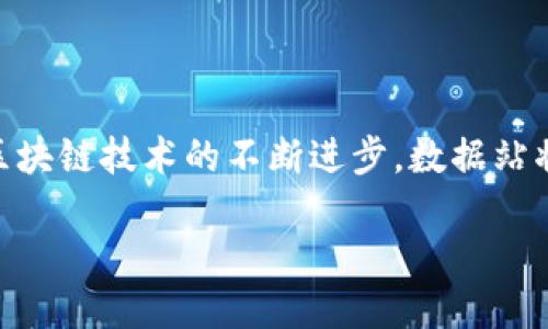 区块链数据站是什么工作

当我们提到区块链，很多人第一时间会想到加密货币，比如比特币或者以太坊。然而，区块链的应用远不止于此。在这广阔的数字生态中，区块链数据站作为一个重要的组成部分，正发挥着越来越关键的作用。接下来，我们将深入探讨这个话题，带你了解区块链数据站到底是做什么的。

区块链数据站的定义

区块链数据站是专注于收集、分析和展示区块链相关数据的平台。这些数据可能包括交易记录、区块生成情况、区块链网络的状态等信息。通常，这些数据站会提供友好的用户接口，使用户可以轻松获取所需的信息。简言之，区块链数据站是连接复杂区块链技术与普通用户之间的一座桥梁。

区块链数据站的主要功能

区块链数据站的功能非常丰富，主要包括以下几个方面：

h41. 实时数据监测/h4

区块链数据站通常会实时更新区块链网络的状态。例如，它们可以显示BTC或者ETH的当前价格、最新交易数量、区块生成速度等信息。这种实时数据监测可以帮助用户更好地做出投资决策。

h42. 数据可视化/h4

许多区块链数据站将复杂的数据以图表或图形的形式展示，帮助用户更快速地理解信息。例如，某些数据站可能会用饼图或柱状图展示不同链上资产的市值分布。这种可视化工具在分析市场趋势时非常有用。

h43. 历史数据查询/h4

区块链数据站通常也会保存丰富的历史数据，用户可以查找过去某个时间段的交易情况。例如，用户可以查询某个特定日期的比特币价格，或者查看过去一周的交易量。这些历史数据对于分析市场趋势至关重要。

h44. 智能合约分析/h4

一些先进的区块链数据站也提供智能合约分析功能，用户可以查看特定智能合约的运行状况和执行情况。这类功能对于开发者或者投资者特别重要，因为它们可以帮助用户评估智能合约的安全性和有效性。

区块链数据站的应用场景

区块链数据站在多个行业中都有应用，其独特的功能使其能够服务于各种需求。以下是一些典型的应用场景：

h41. 投资决策支持/h4

对于区块链投资者而言，区块链数据站提供的数据分析可以帮助他们做出更为精准的投资决策。通过分析实时数据和历史数据，投资者能够评估市场趋势，从而选择合适的买入或卖出时机。

h42. 学术研究与企业分析/h4

许多学术研究和企业分析需要大量的区块链数据，区块链数据站能够提供这些数据的访问权限。研究者可以利用这些数据进行有关区块链技术的深入研究，而企业则可以利用这些数据分析自己的业务模型或市场定位。

h43. 区块链技术开发/h4

开发者在创建和测试区块链应用时可以借助数据站的工具来监测智能合约的运行效果，分析不同版本的合约执行效率。这有助于提升开发过程的透明度和效率。

h44. 社区建设与教育/h4

区块链数据站通常也扮演着教育和引导用户的角色。一些数据站会提供有关区块链的教程、讲座等活动，帮助用户更好地理解区块链的运行机制及其应用潜力。这种知识的传播能够促进区块链领域的健康成长。

如何选择合适的区块链数据站

随着市场上区块链数据站的增多，如何选择一个合适的平台也成为了用户关心的问题。以下是一些选择的建议：

h41. 数据的准确性与及时性/h4

用户在选择区块链数据站时，首先应该关注数据的准确性和更新频率。准确的数据能够帮助用户做出合理的决策，而及时的数据能够确保用户获取最新的信息，从而抓住投资机会。

h42. 功能的全面性/h4

对于不同的用户需求，区块链数据站的功能上应该比较全面。无论是交易监控、历史数据分析，还是智能合约分析，用户都应该能够在一个地方找到所需的所有工具。

h43. 用户界面的友好性/h4

一个良好的用户界面可以极大地提升用户的使用体验，用户在查看和操作数据时应该感到轻松。在选择数据站时，最好能尝试一下其界面，看看操作是否便捷。

h44. 社区活动与支持/h4

活跃的社区能够为用户提供更多的支持与交流机会。一个优秀的区块链数据站往往会组织关于区块链的交流活动，或者提供客户支持，可以帮助用户更好地解决问题。

未来区块链数据站的发展趋势

随着区块链技术的发展，区块链数据站也将迎来新的发展机遇。预计在未来，这些站点将会发展出更多更富有创造性的功能。例如，结合人工智能技术对数据进行深度分析，提供个性化的数据推荐服务等。此外，随着区块链应用的普及，越来越多的用户将会关注这些数据站，导致用户数量的激增，这也要求数据站提高其处理能力和服务质量。

常见问题

h41. 区块链数据站对普通用户的价值是什么？/h4

简单来说，区块链数据站能为普通用户提供一个清晰的视角，帮助用户获得实用的信息和数据分析。无论是想要了解当前市场动态，还是想要研究区块链技术的深层次内容，数据站都能提供极大的帮助。通过这些平台，用户可以轻松找到有关区块链的信息，而不必深入研究技术细节。

h42. 如何确保区块链数据站的安全性？/h4

选择一个安全的区块链数据站非常重要。用户需要关注平台的安全措施，例如是否使用加密技术保护用户数据，是否有合规的操作流程等。此外，用户在使用数据站服务时，也要注意保护自己的个人信息，确保不向第三方泄露敏感数据。

总结

区块链数据站是现代区块链生态中不可或缺的组成部分。它们不仅能为投资者提供决策支持，还能为开发者、学术研究者等提供有价值的数据资源。随着区块链技术的不断进步，数据站将不断演化，为用户提供更为丰富的服务和体验。

深入了解区块链数据站的功能与应用