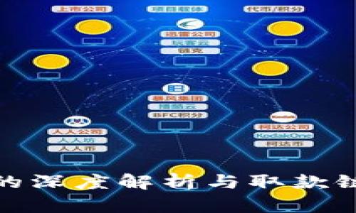 区块链技术的深度解析与取款链的真实面貌