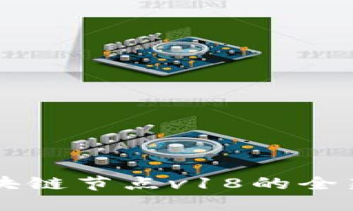 深入探讨区块链节点v18的全新功能与应用