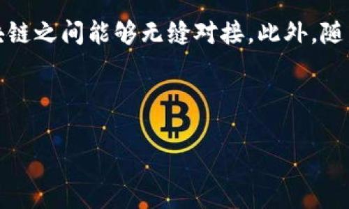 区块链的名字来源于其核心结构：数据以“区块”的形式存储，而这些区块通过加密算法串联成链，因此称为“区块链”。最初，区块链作为比特币的基础技术于2008年提出，并在2009年随着比特币的发布而首次应用。区块链不仅仅是一种数据存储方式，它代表了一种全新的信任机制和去中心化的思想。

区块链的定义
区块链是一种分布式数据库技术，它通过一系列的加密手段确保数据的安全性和可信性。与传统的中心化数据库不同，区块链允许多方共同维护一份完整的数据副本，任何参与者都可以查看和验证数据的真实性。这种设计使得中心化机构的干预变得不再必要，数据的透明度和不可篡改性显著提高。

区块链的工作原理
简单来说，区块链的工作原理可以分为几个步骤。首先，当新的交易发生时，例如一笔比特币的转账，交易信息会被打包成一个“区块”。接下来，这个区块会通过网络中的节点进行验证，以确保其合法性。这些节点会对交易进行验算，加入到各自的区块链中，而与这个区块相连的也不是随意的，而是由特定的算法生成的哈希值，这种结构确保了数据的安全性和完整性。

区块链的应用场景
区块链技术的应用相当广泛，已经超越了最初的加密货币领域。以下是一些显著的应用场景：
ul
    listrong金融服务：/strong银行和金融机构利用区块链技术进行跨国支付、清算和结算，以降低交易成本和加快处理速度。/li
    listrong供应链管理：/strong企业通过区块链跟踪产品的来源、流转和存储，确保来自不同环节的数据一致性和透明度。/li
    listrong智能合约：/strong在区块链上自动执行的协议，能够在预设条件被触发时自动执行，从而降低交易的中介成本。/li
    listrong身份验证：/strong通过区块链的去中心化存储，用户能够安全地管理和分享个人身份信息，减少身份盗用的风险。/li
/ul

区块链的优点和挑战
区块链技术带来的各种好处如数据安全性高、透明度强、去中心化性质等，但同时也面临着许多挑战。
优点包括：
ul
    listrong透明性：/strong任何人都可以访问区块链上的交易记录，增加了信任度。/li
    listrong安全性：/strong由于数据以加密和链式存储的形式存在，使得篡改数据的难度极大。/li
    listrong去中心化：/strong消除了单点故障，增加了系统的抗风险能力。/li
/ul
然而也存在的一些挑战，主要包括：
ul
    listrong性能问题：/strong区块链处理大量交易时的速度和效率问题。/li
    listrong法规合规：/strong不同国家对于区块链使用的法律法规尚未明确，导致企业难以遵循。/li
    listrong能源消耗：/strong一些区块链网络（如比特币）因高能耗而受到批评。/li
/ul

总结
区块链作为一种颠覆传统行业的技术，其名字反映了其核心特性，从区块到链，形成了一个完整而安全的数据传递网络。正如任何新兴技术一样，区块链在发展过程中会遇到各种挑战，但其潜在的好处不断吸引着各行各业的探索与实践。

相关问题探讨

1. 区块链如何影响传统行业？
区块链技术的到来，不仅令加密货币市场兴起，也在多个传统行业引起了革命性的变化。以金融行业为例，传统的银行系统通常需要经过多个中介来完成一笔交易，而区块链则可以通过去中心化的方式大幅缩短交易时间，降低成本。此外，诸如房地产、医疗、保险等行业也在尝试将区块链技术运用到资产登记、数据存储等方面，从而提高效率，减少欺诈风险。

2. 未来的区块链技术发展趋势如何？
展望未来，区块链技术的发展将会越来越成熟，特别是在可扩展性、互操作性、用户隐私保护等方面取得更大进展。我们可能会看到越来越多的跨链技术的出现，使得不同区块链之间能够无缝对接。此外，随着各国法律环境逐渐完善，区块链项目也将更加规范，促进整个市场的健康发展。随着技术的普及，各个行业的从业者也将逐渐认识到区块链的潜力，从而推动更广泛的应用。

总体而言，区块链技术的前景广阔，正如一条蜿蜒的河流，未来将通向更加丰富多彩的世界。

深入解析区块链：从名字到未来的无限可能