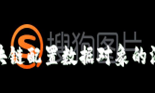 style
  h3 {
    color: #333;
    font-weight: bold;
  }
  p {
    line-height: 1.6;
    margin: 1em 0;
  }
/style

浅谈区块链配置数据对象的深远意义